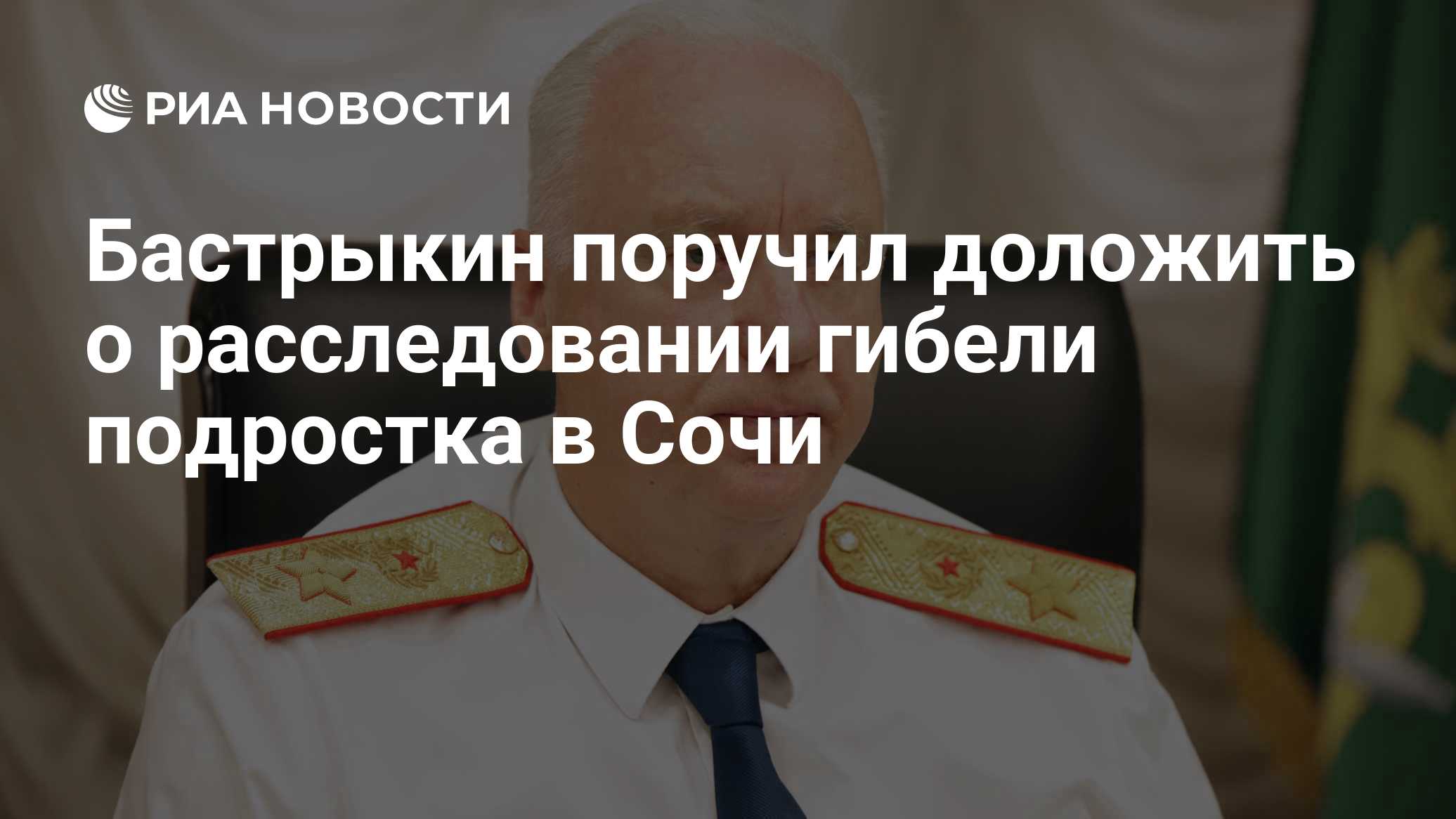 Бастрыкин поручил доложить о расследовании гибели подростка в Сочи