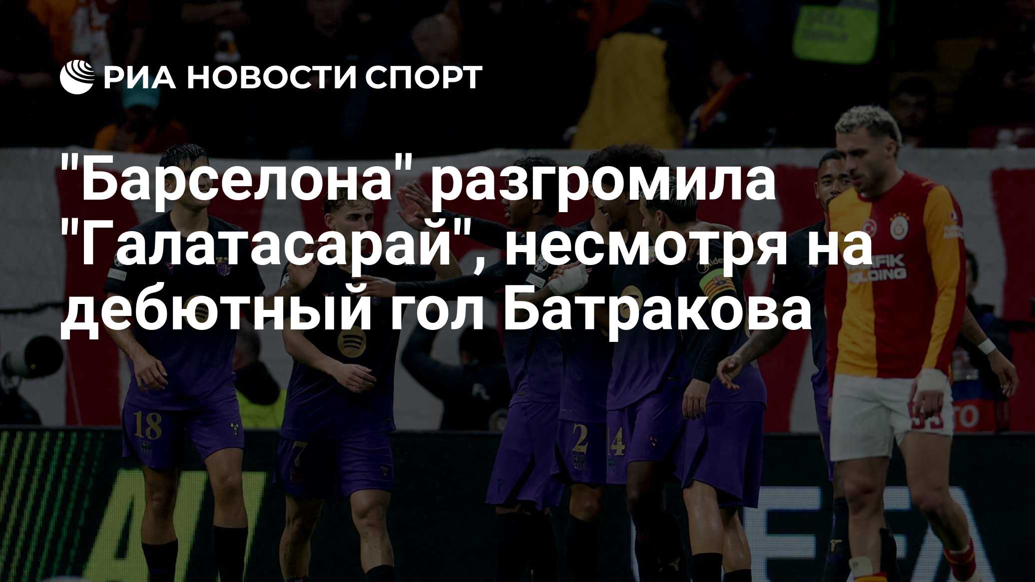 "Барселона" разгромила "Галатасарай", несмотря на дебютный гол Батракова