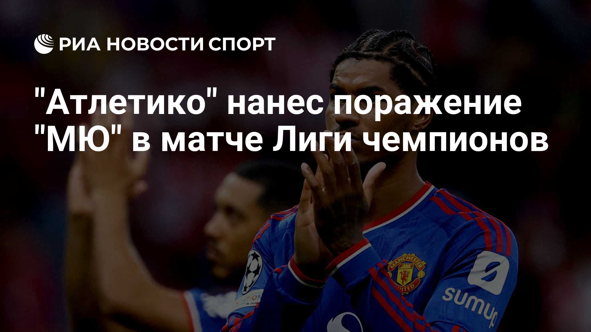 "Атлетико" нанес поражение "МЮ" в матче Лиги чемпионов