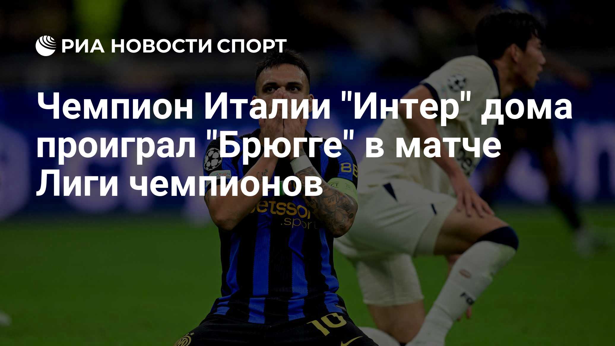 Чемпион Италии "Интер" дома проиграл "Брюгге" в матче Лиги чемпионов