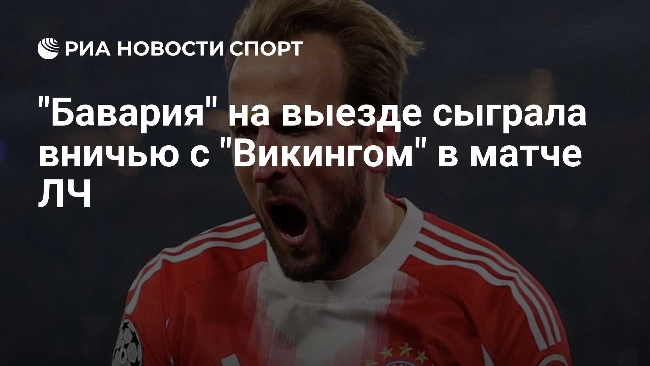 "Бавария" на выезде сыграла вничью с "Викингом" в матче ЛЧ