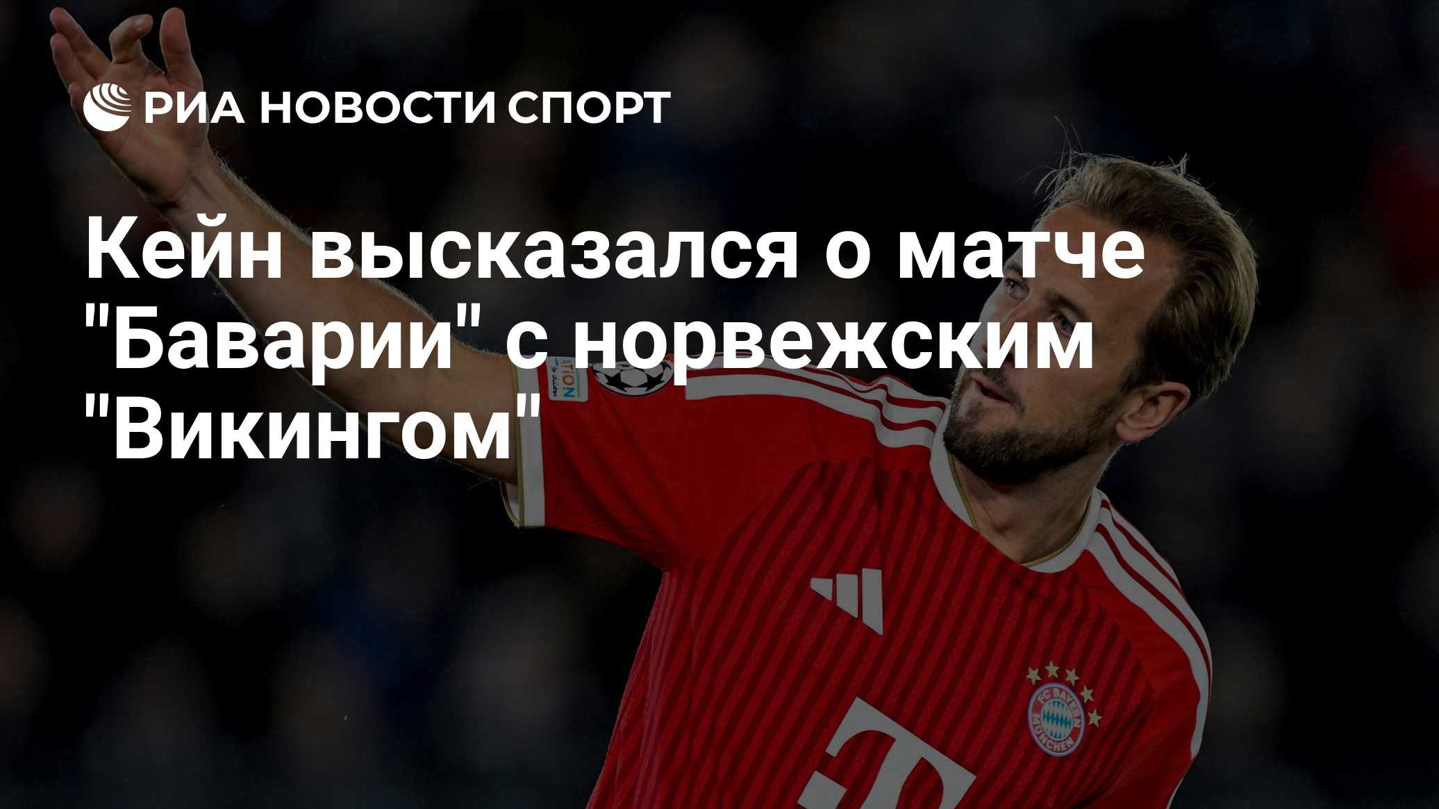 "Бавария" допустила слишком много ошибок в матче с "Викингом", сказал Кейн