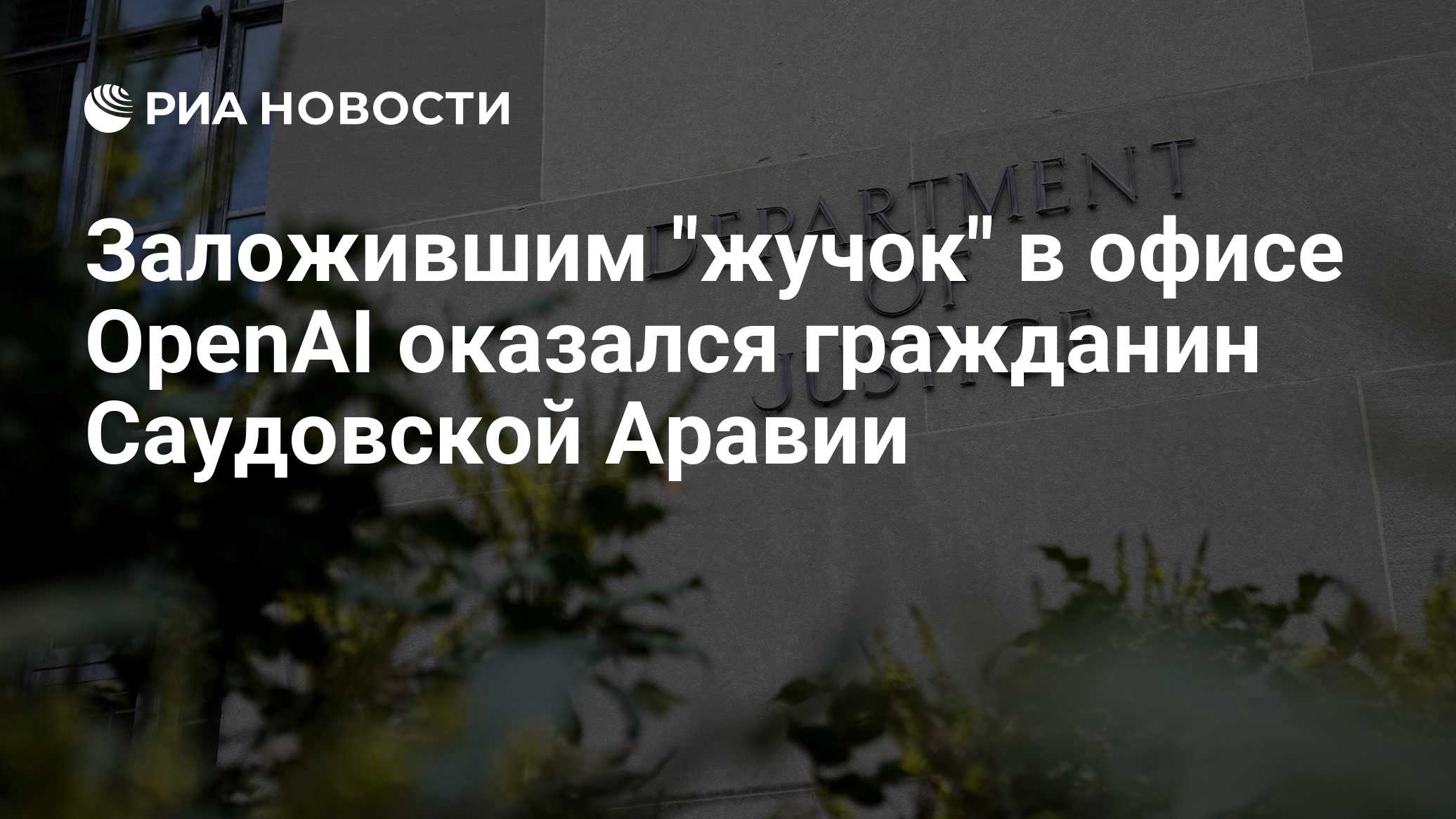 Заложившим "жучок" в офисе OpenAI оказался гражданин Саудовской Аравии
