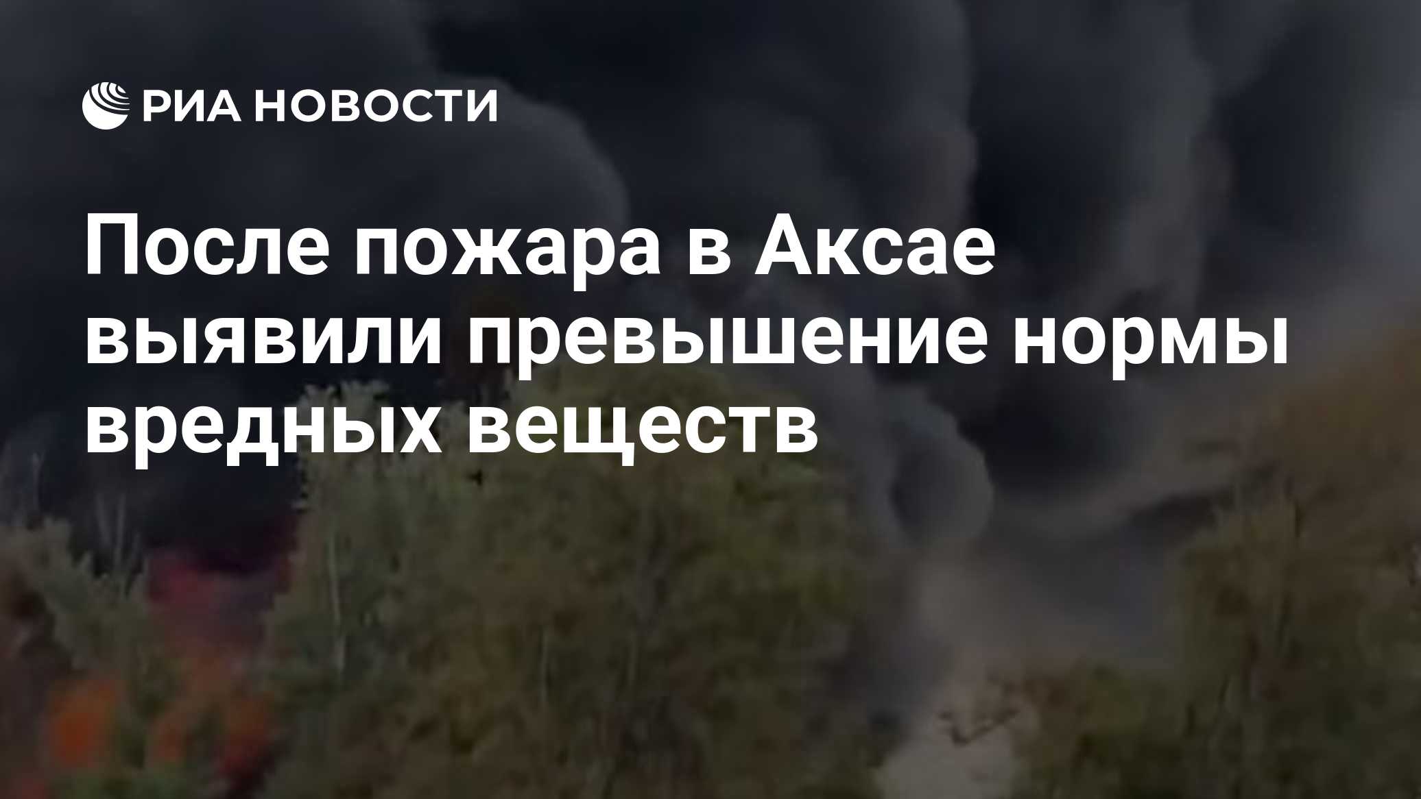 После пожара в Аксае выявили превышение нормы вредных веществ