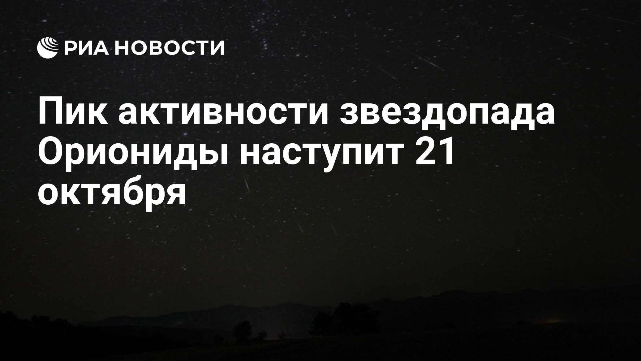 Пик активности звездопада Ориониды наступит 21 октября