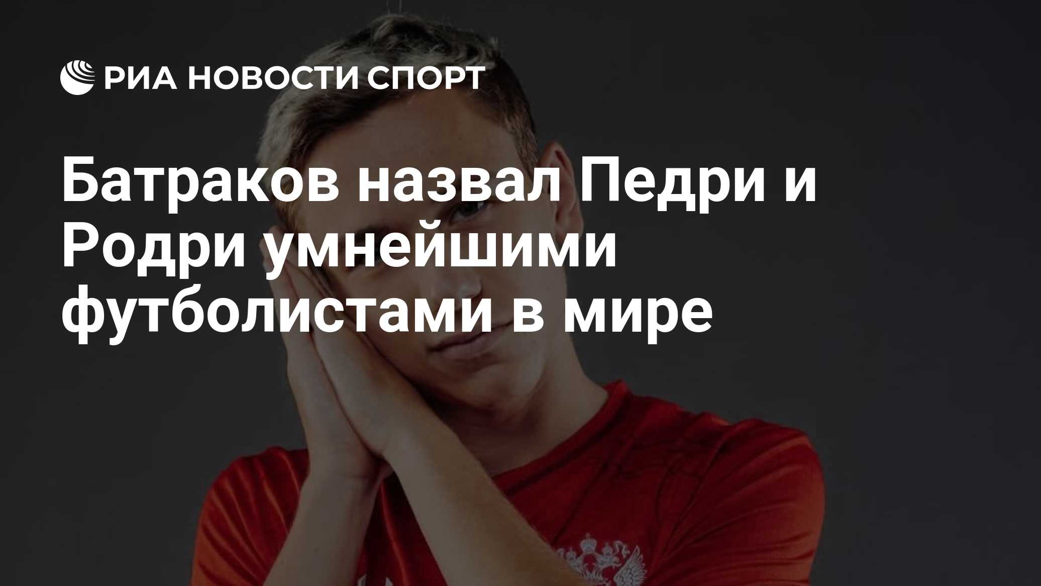 Батраков назвал Педри и Родри умнейшими футболистами в мире