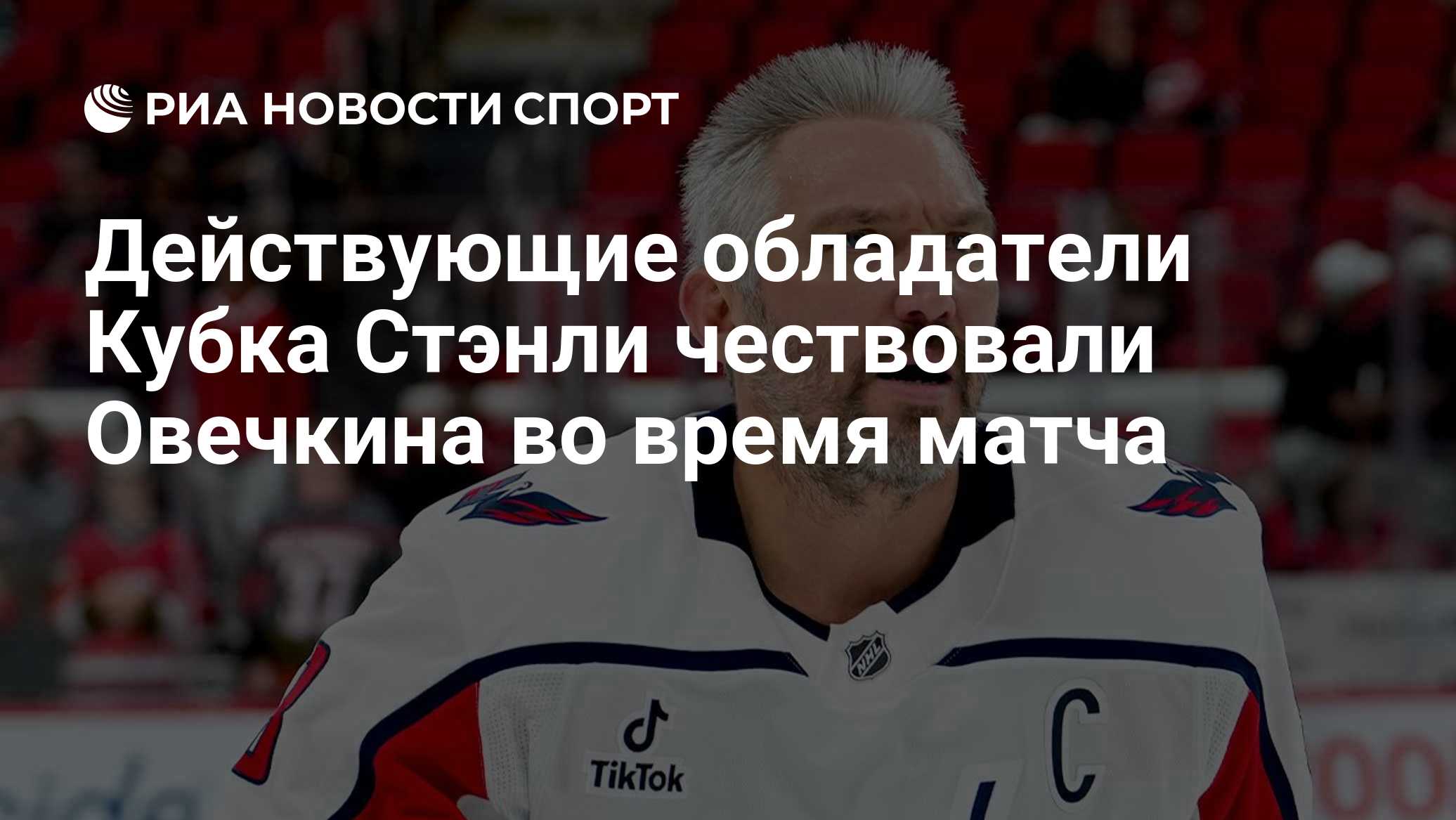 Действующие обладатели Кубка Стэнли чествовали Овечкина во время матча
