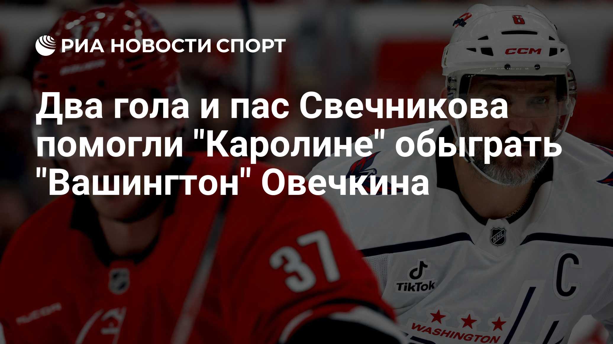 Два гола и пас Свечникова помогли "Каролине" обыграть "Вашингтон" Овечкина