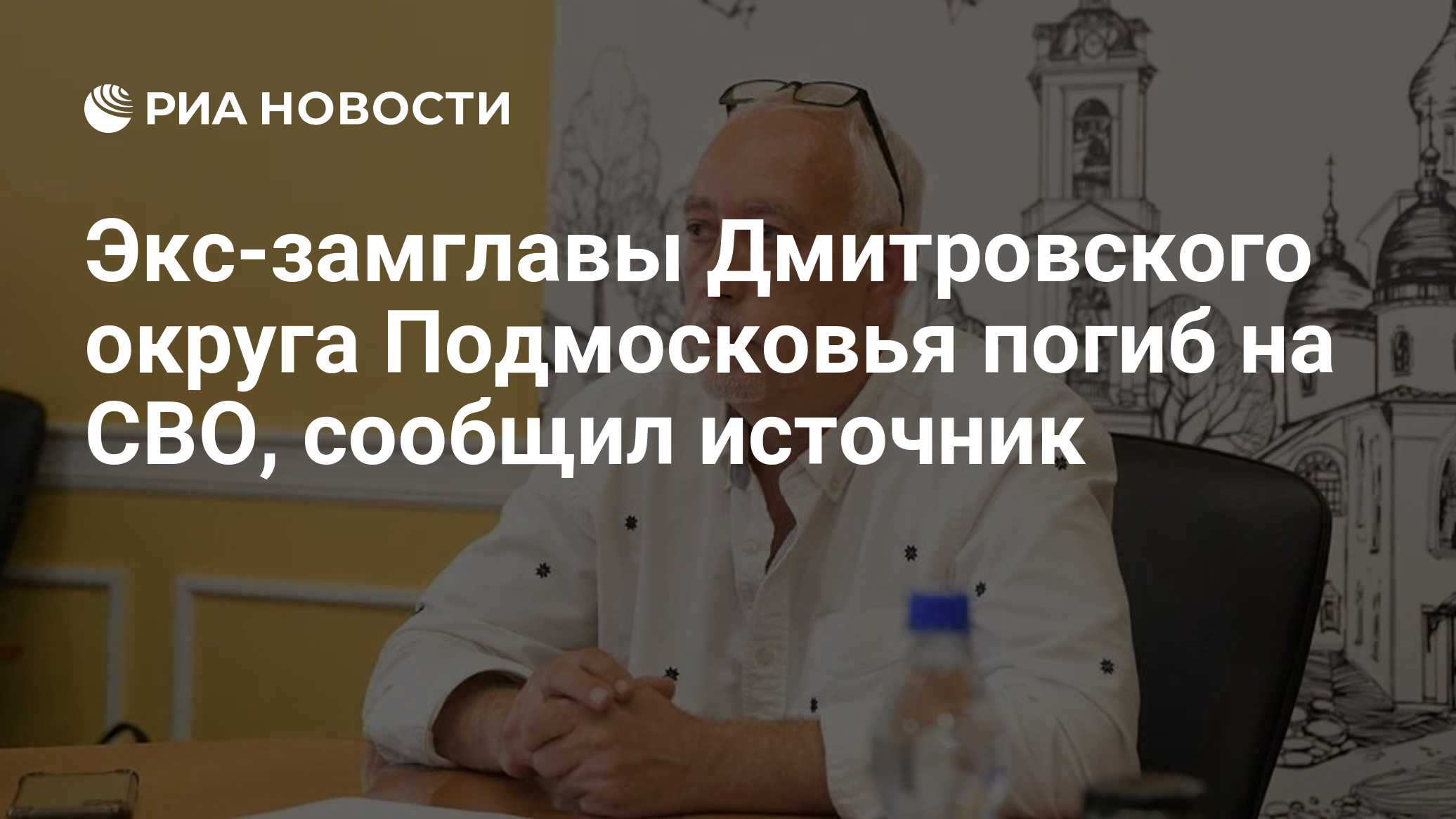 Экс-замглавы Дмитровского округа Подмосковья погиб на СВО, сообщил источник