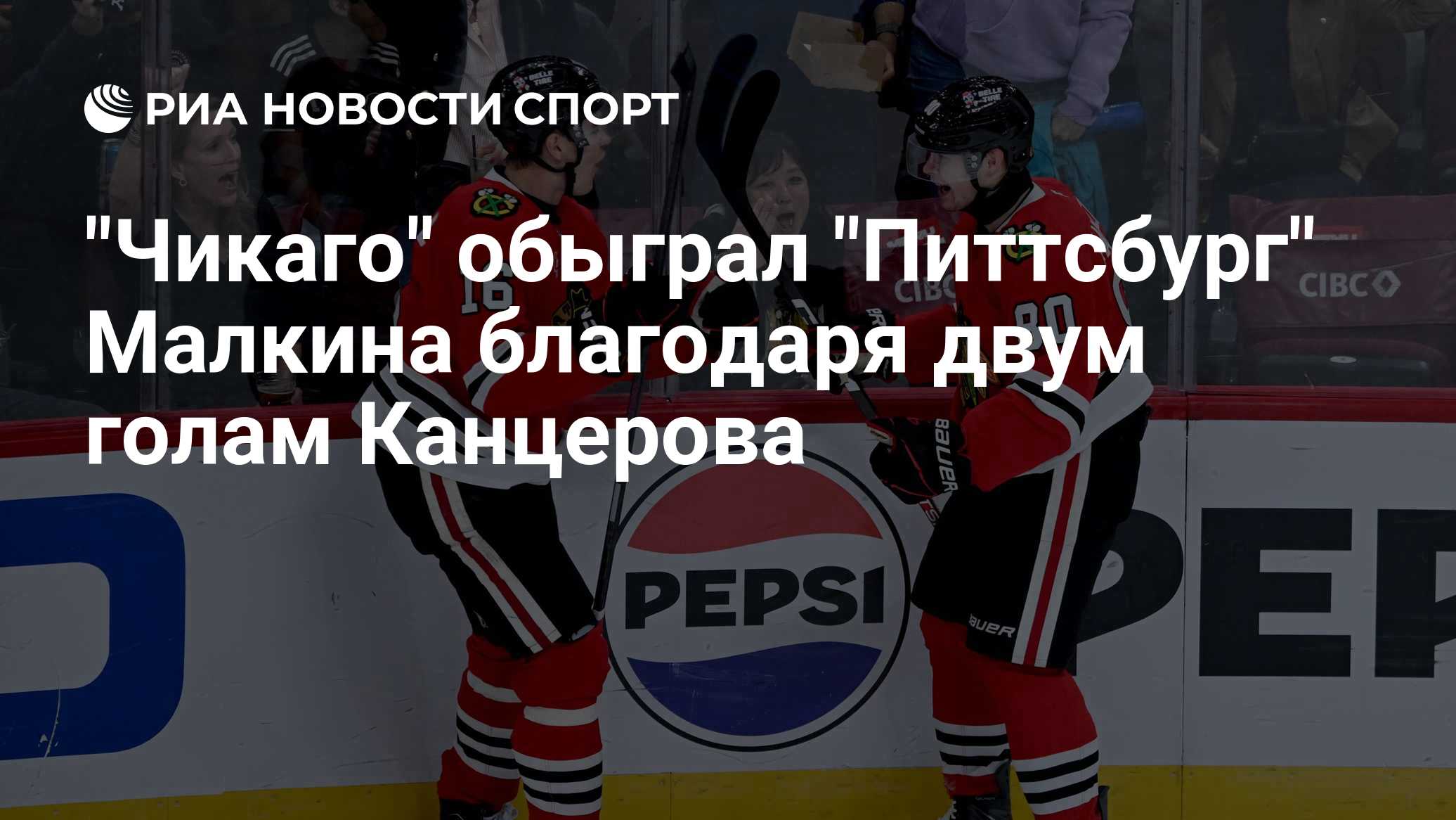 "Чикаго" обыграл "Питтсбург" Малкина благодаря двум голам Канцерова