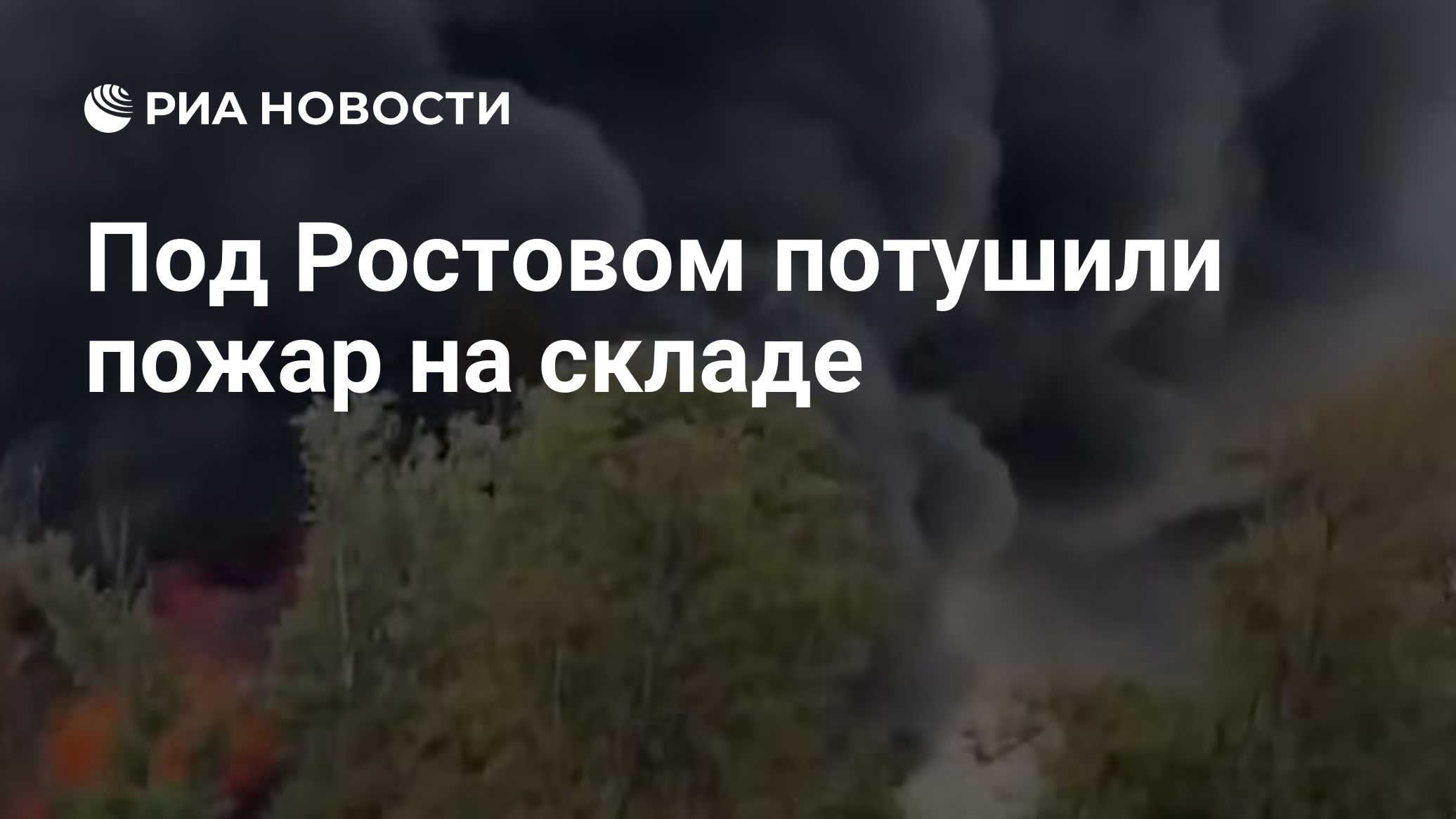 Под Ростовом потушили пожар на складе