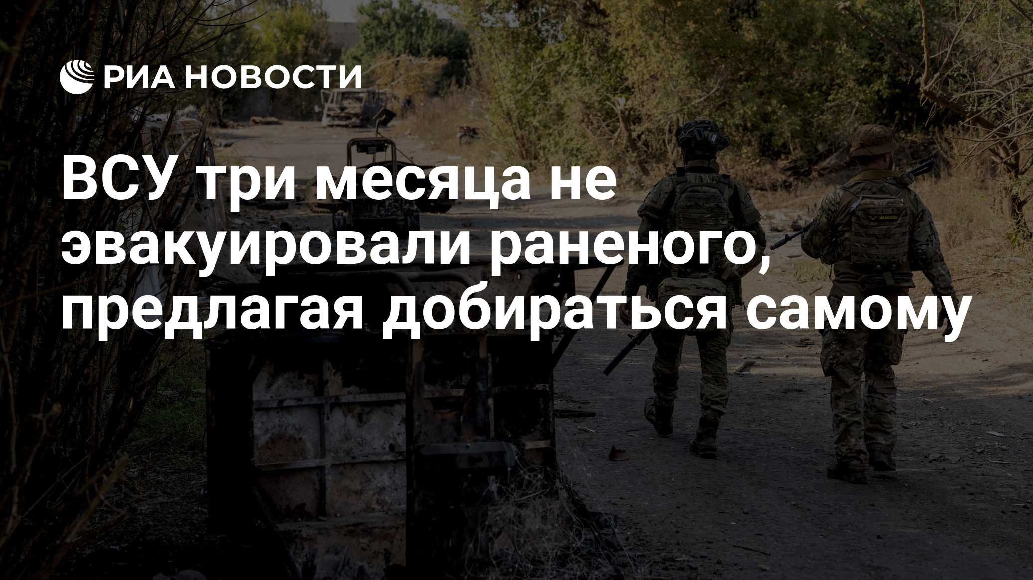 ВСУ три месяца не эвакуировали раненого, предлагая добираться самому