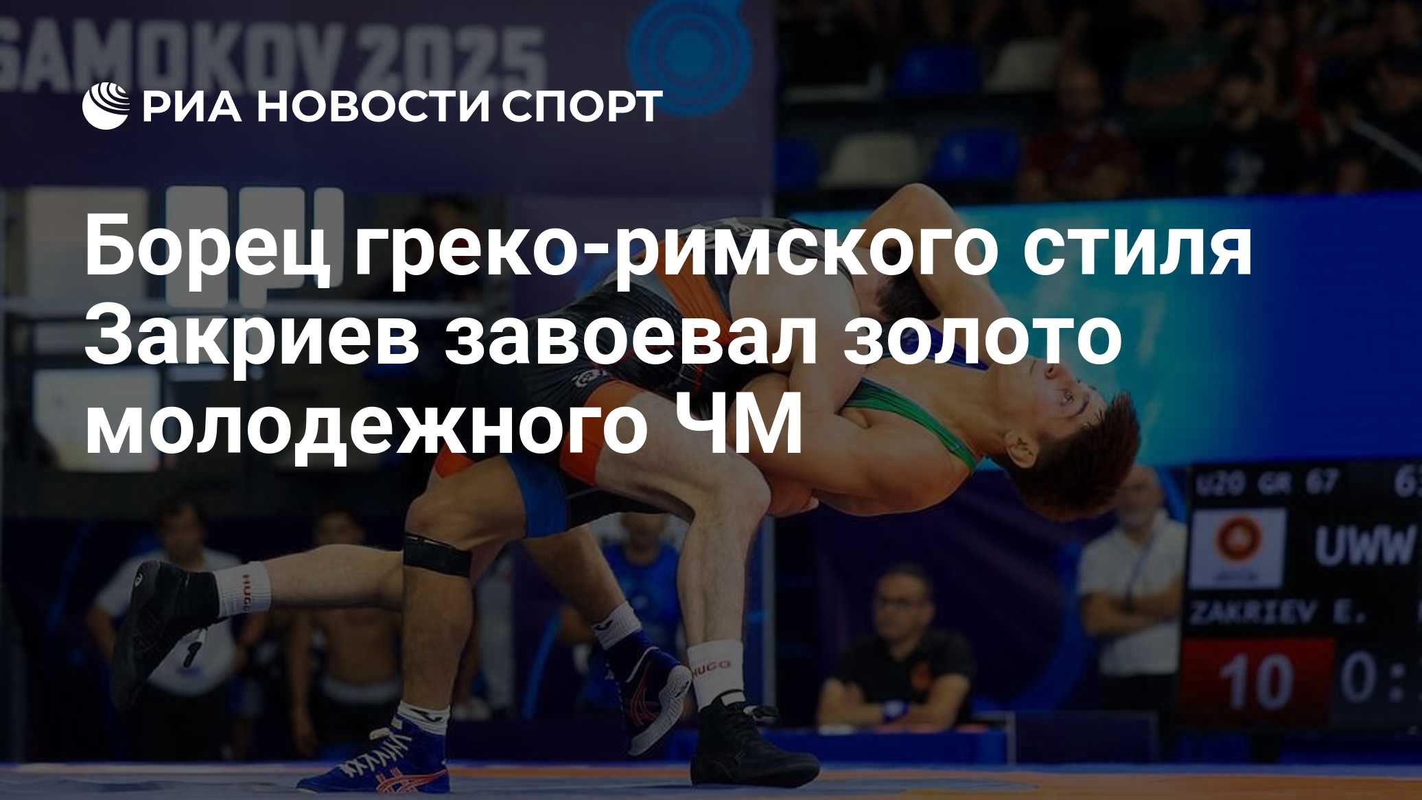 Борец греко-римского стиля Закриев завоевал золото молодежного ЧМ