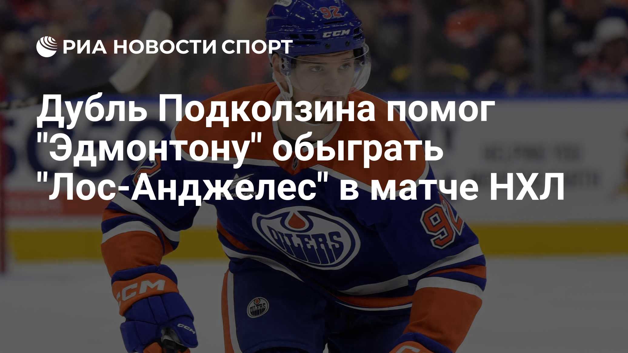 Дубль Подколзина помог "Эдмонтону" обыграть "Лос-Анджелес" в матче НХЛ