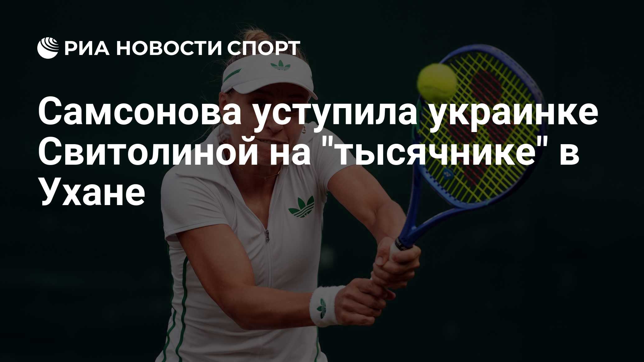 Россиянка Самсонова не смогла выйти в третий круг "тысячника" в Ухане