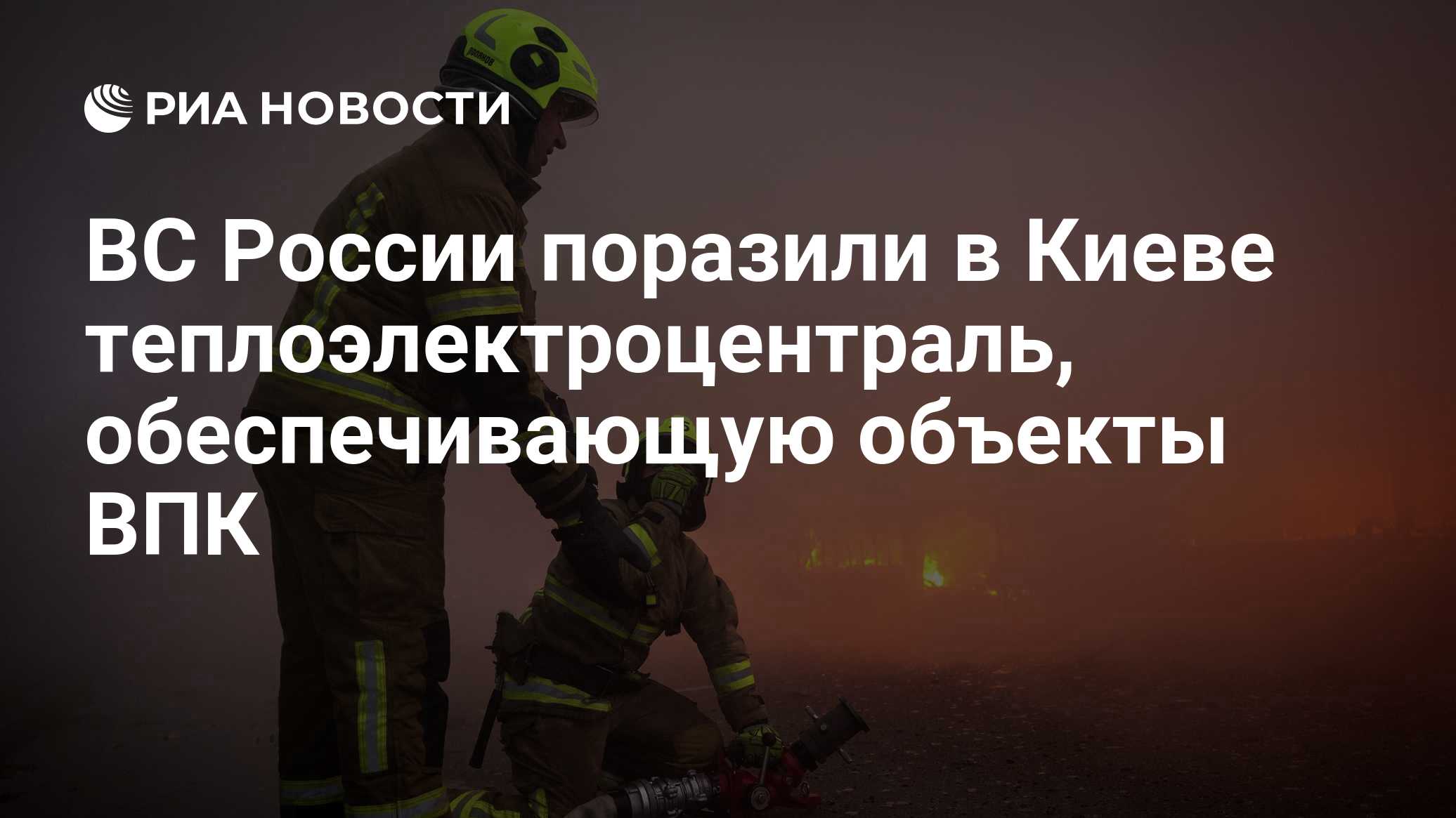 ВС России поразили в Киеве теплоэлектроцентраль, обеспечивающую объекты ВПК