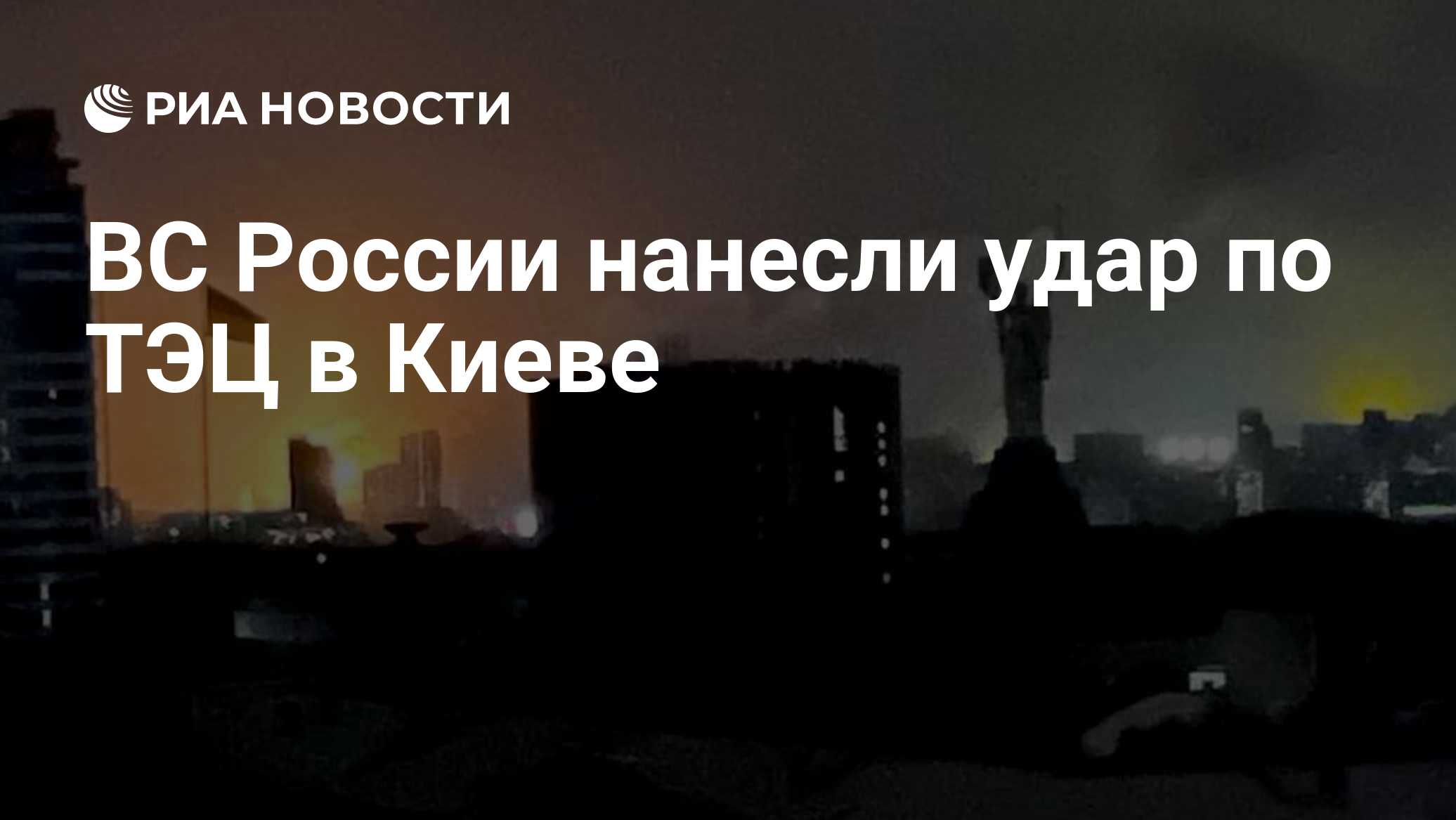 ВС России поразили в Киеве ТЭЦ-5, снабжавшую энергией предприятия ВПК