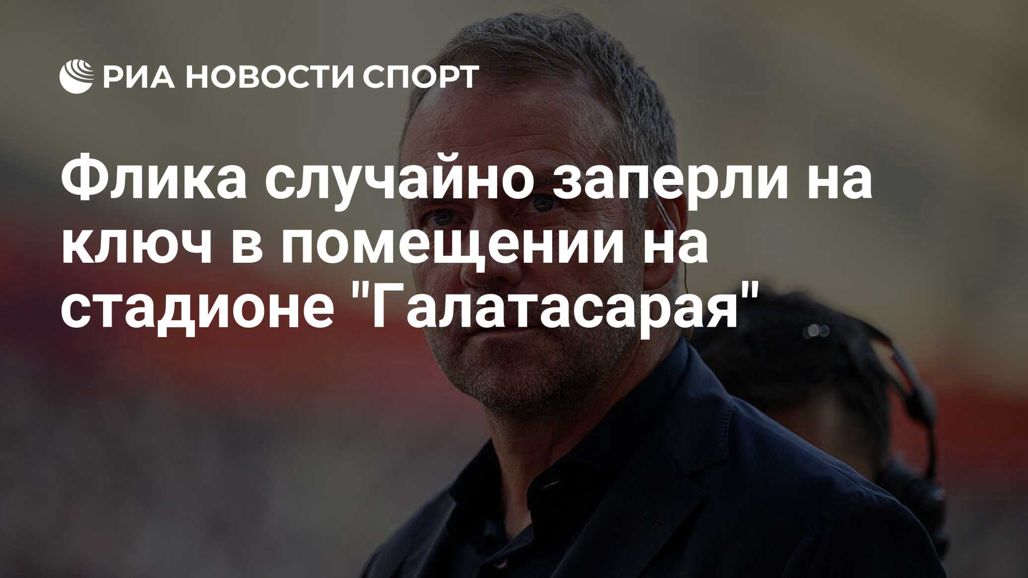 Флика случайно заперли на ключ в помещении на стадионе "Галатасарая"