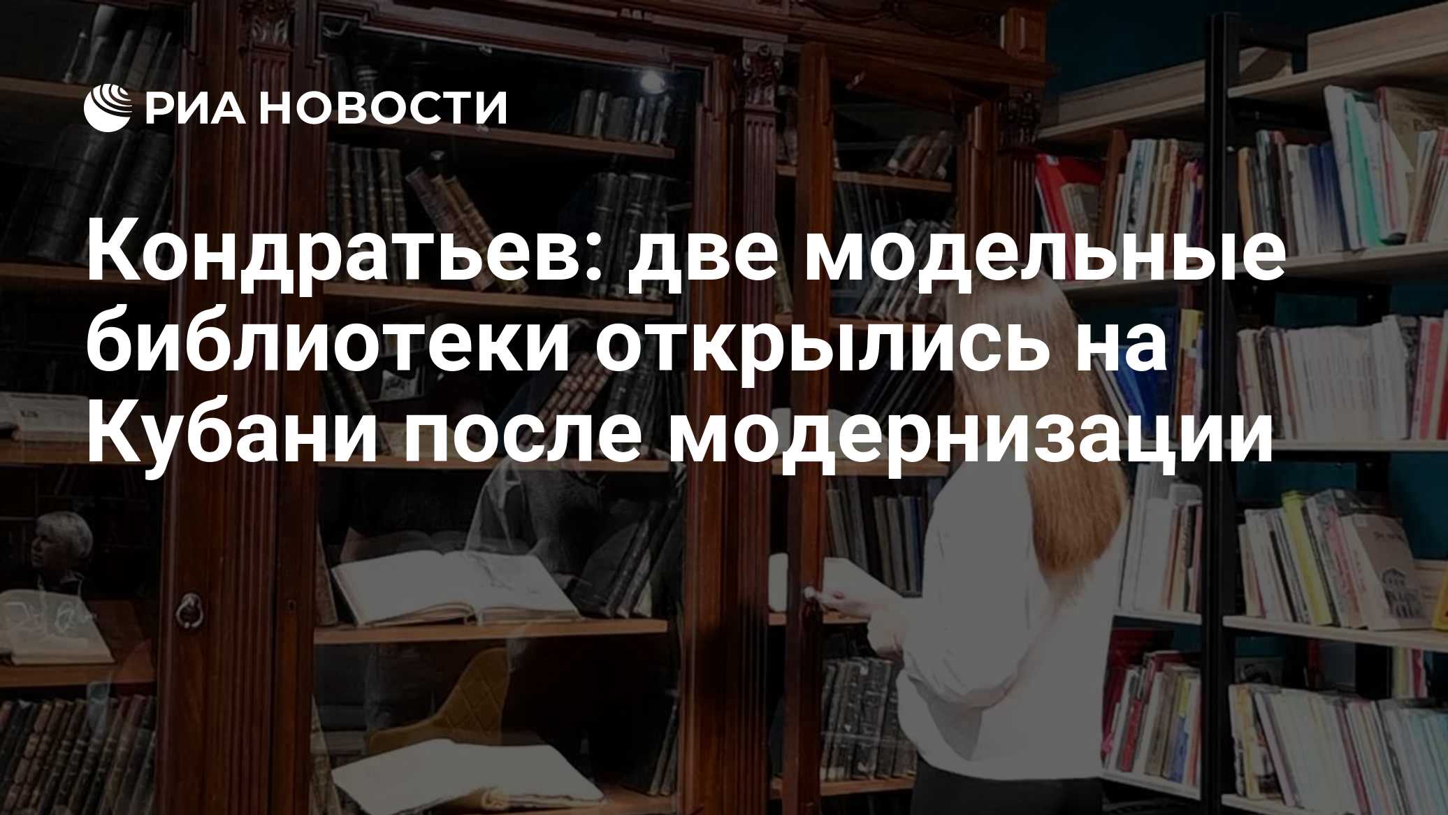 Кондратьев: две модельные библиотеки открылись на Кубани после модернизации