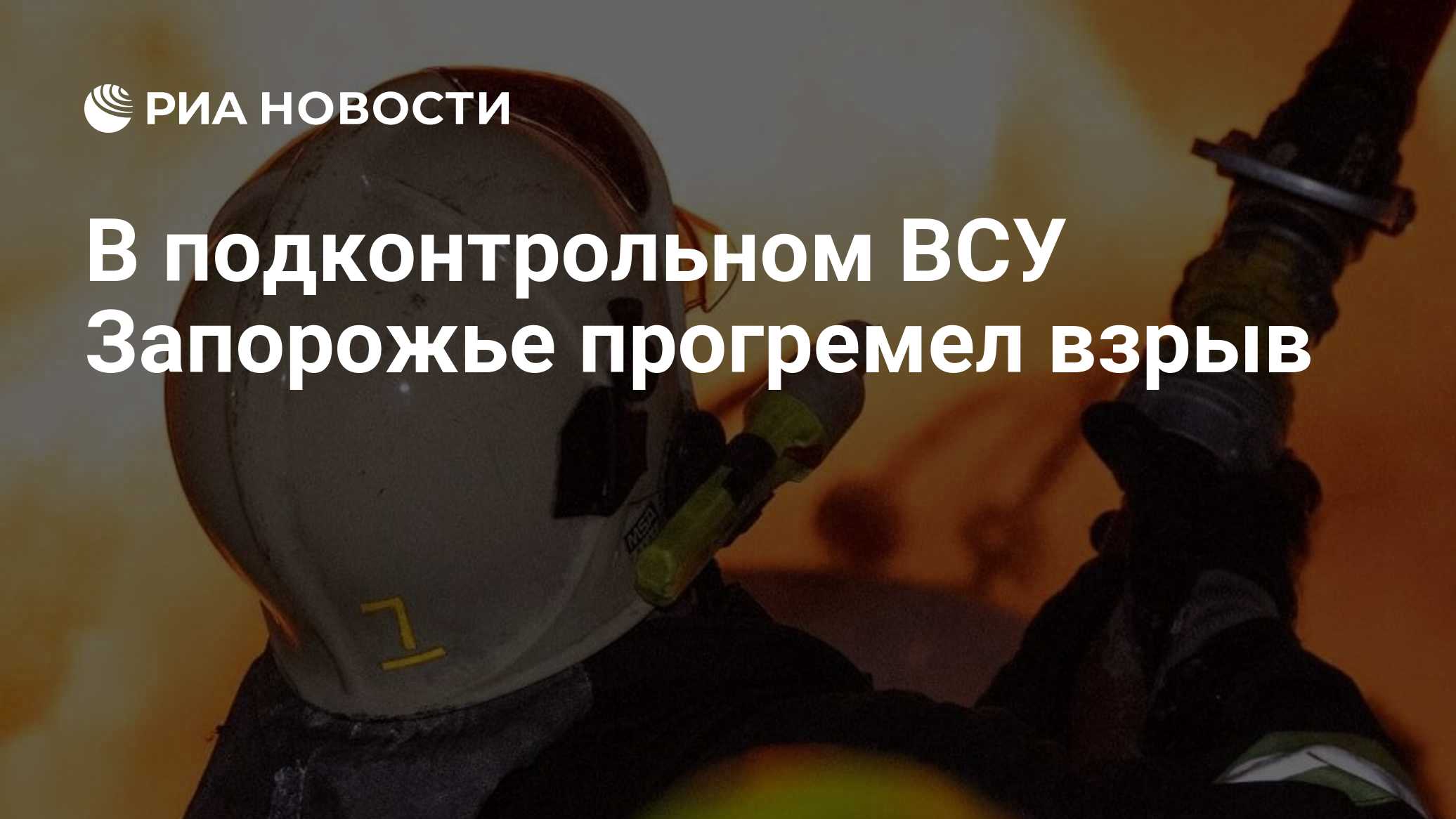 В подконтрольном ВСУ Запорожье прогремел взрыв