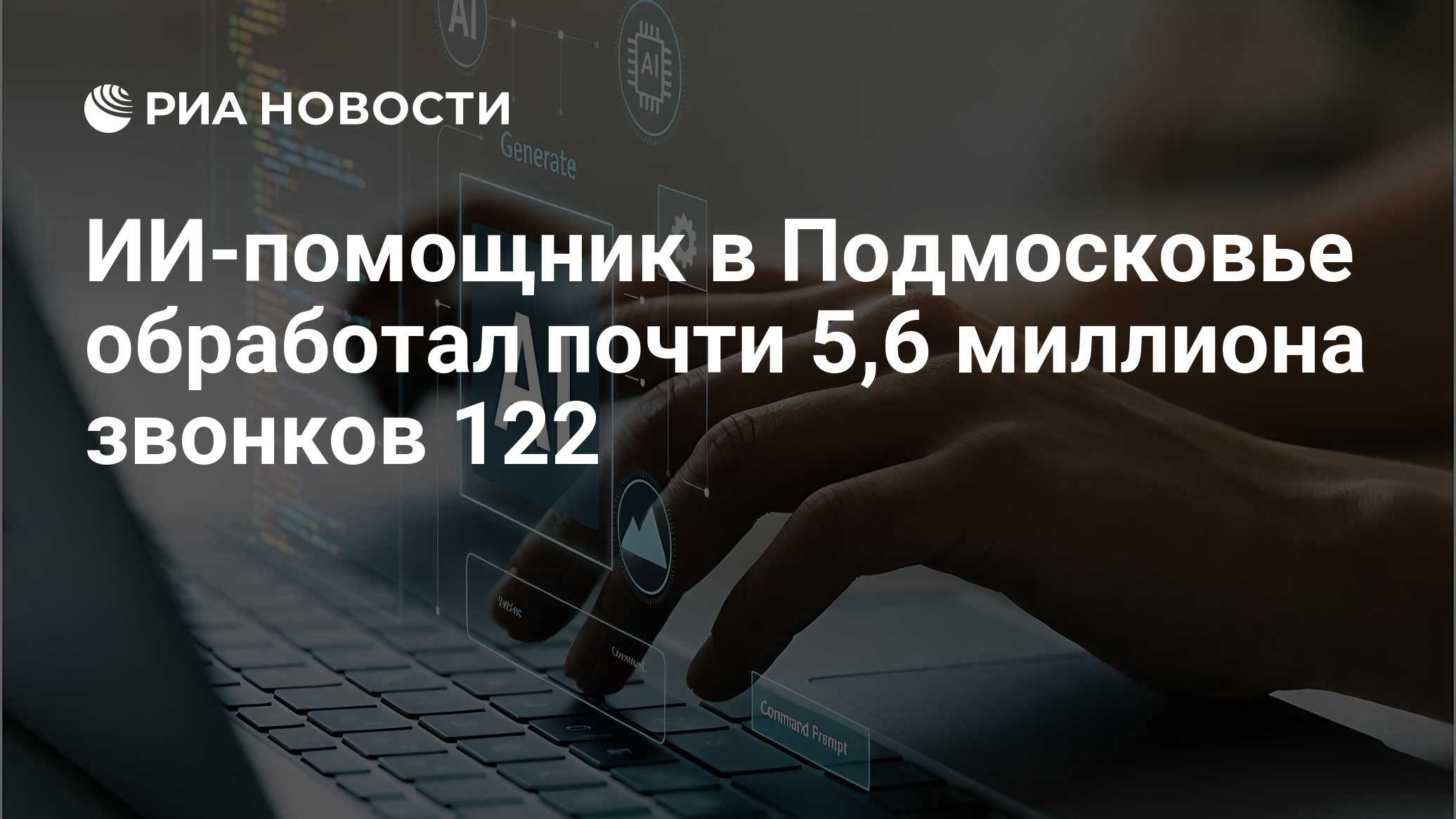 ИИ-помощник в Подмосковье обработал почти 5,6 миллиона звонков 122