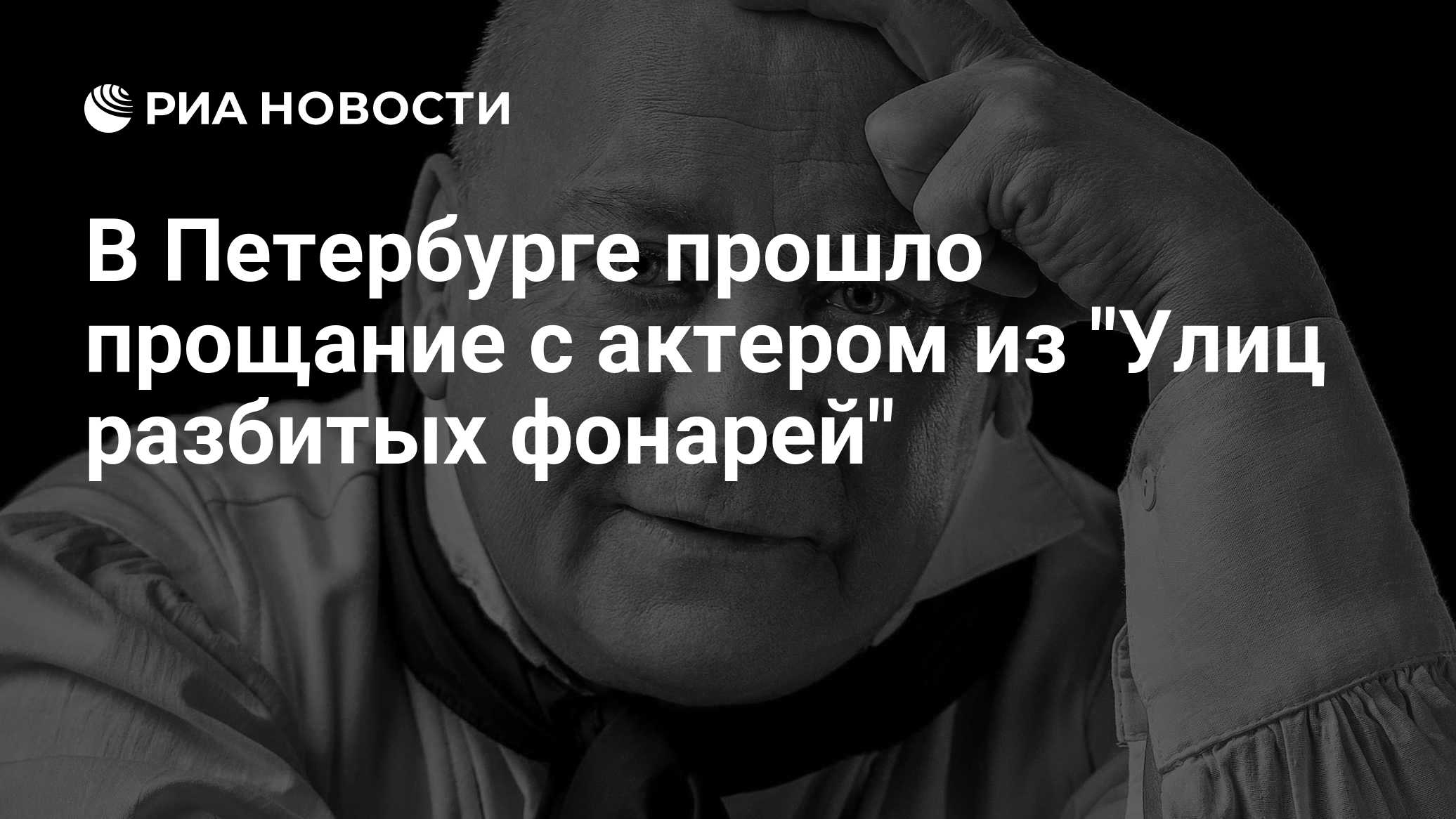 В Петербурге прошло прощание с актером из "Улиц разбитых фонарей"