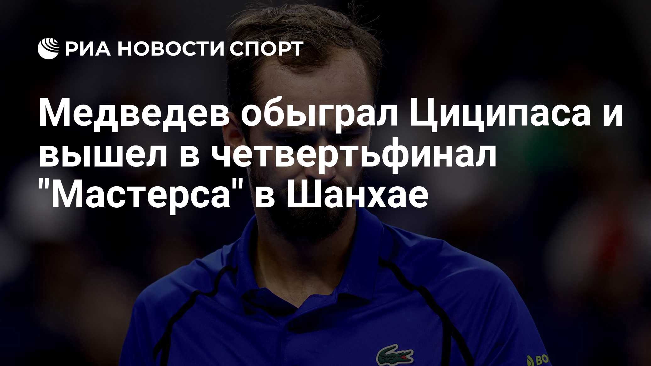 Медведев обыграл Циципаса и вышел в четвертьфинал "Мастерса" в Шанхае