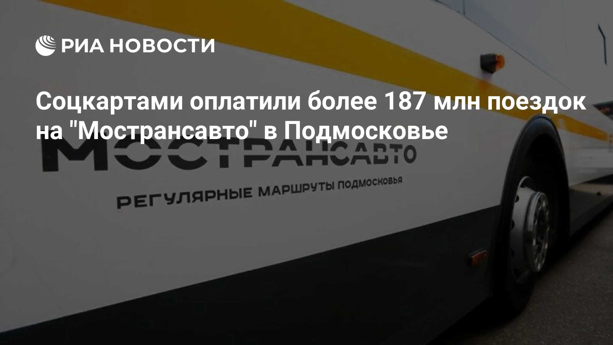 Соцкартами оплатили более 187 млн поездок на "Мострансавто" в Подмосковье