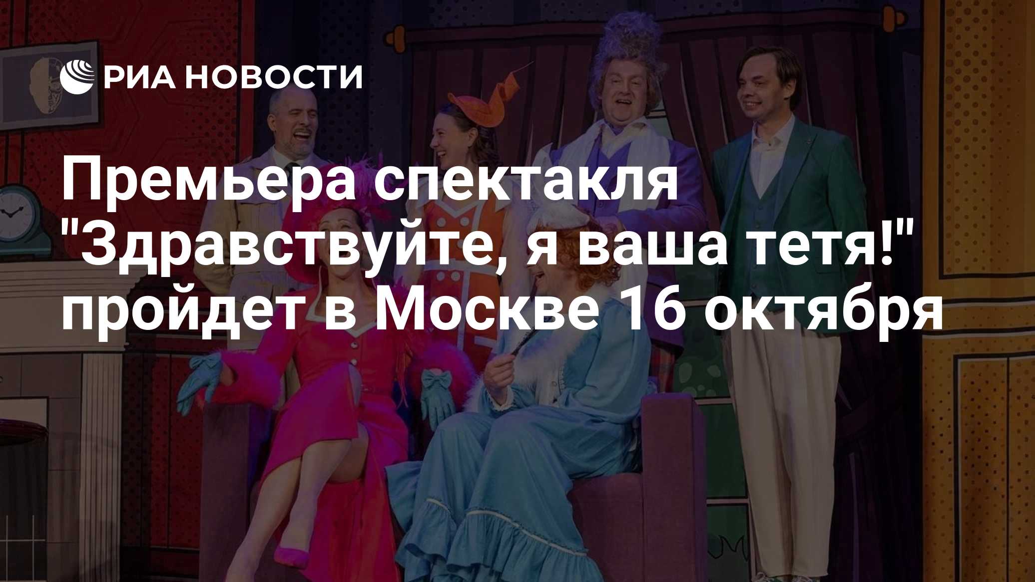 Премьера спектакля "Здравствуйте, я ваша тетя!" пройдет в Москве 16 октября
