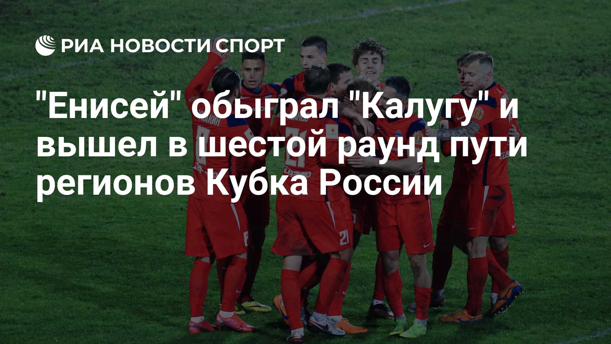 "Енисей" обыграл "Калугу" и вышел в шестой раунд пути регионов Кубка России