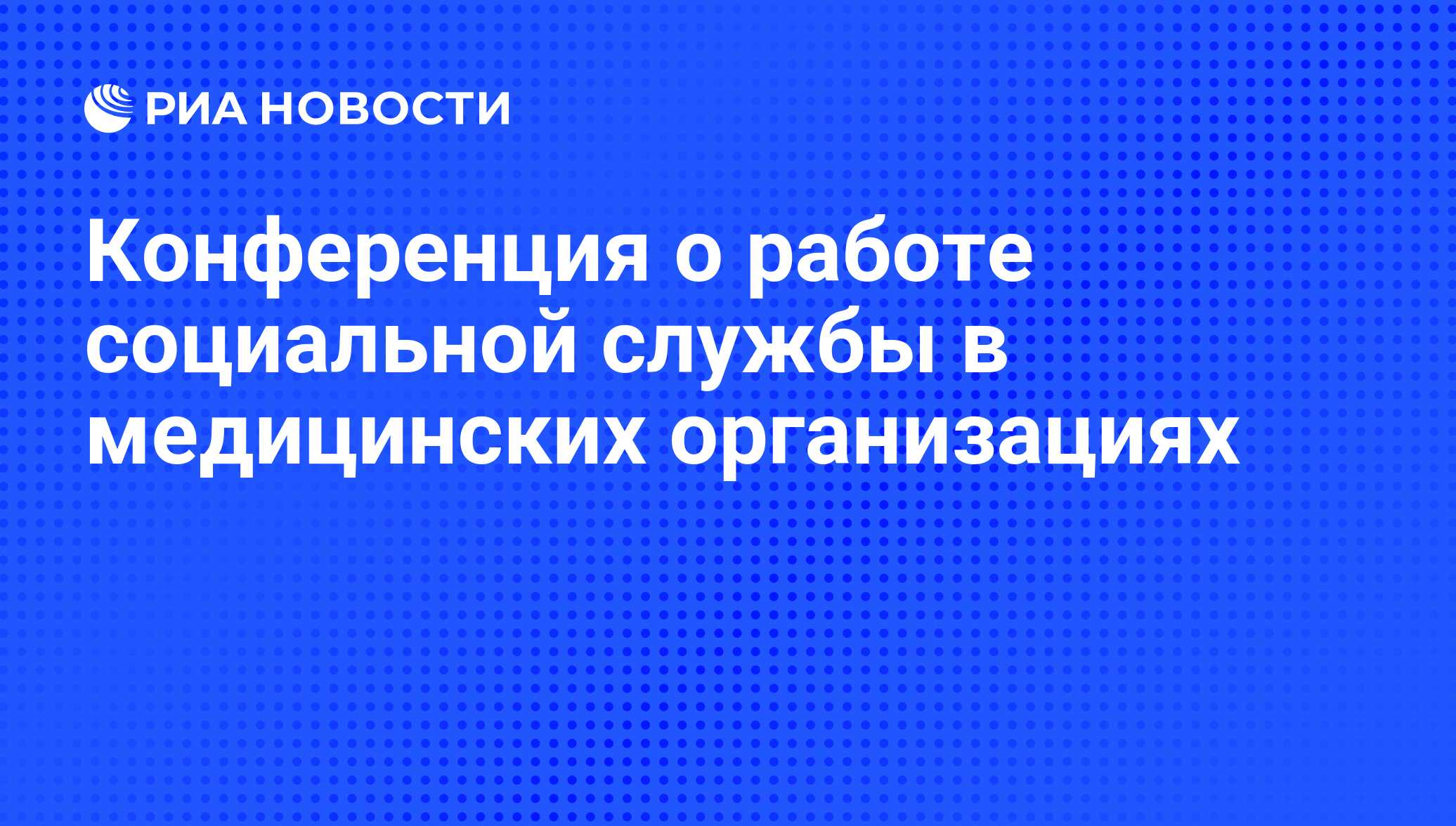 Конференция о работе социальной службы в медицинских организациях