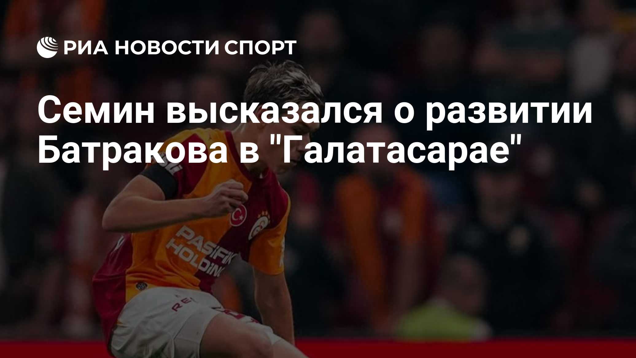 Семин высказался о развитии Батракова в "Галатасарае"