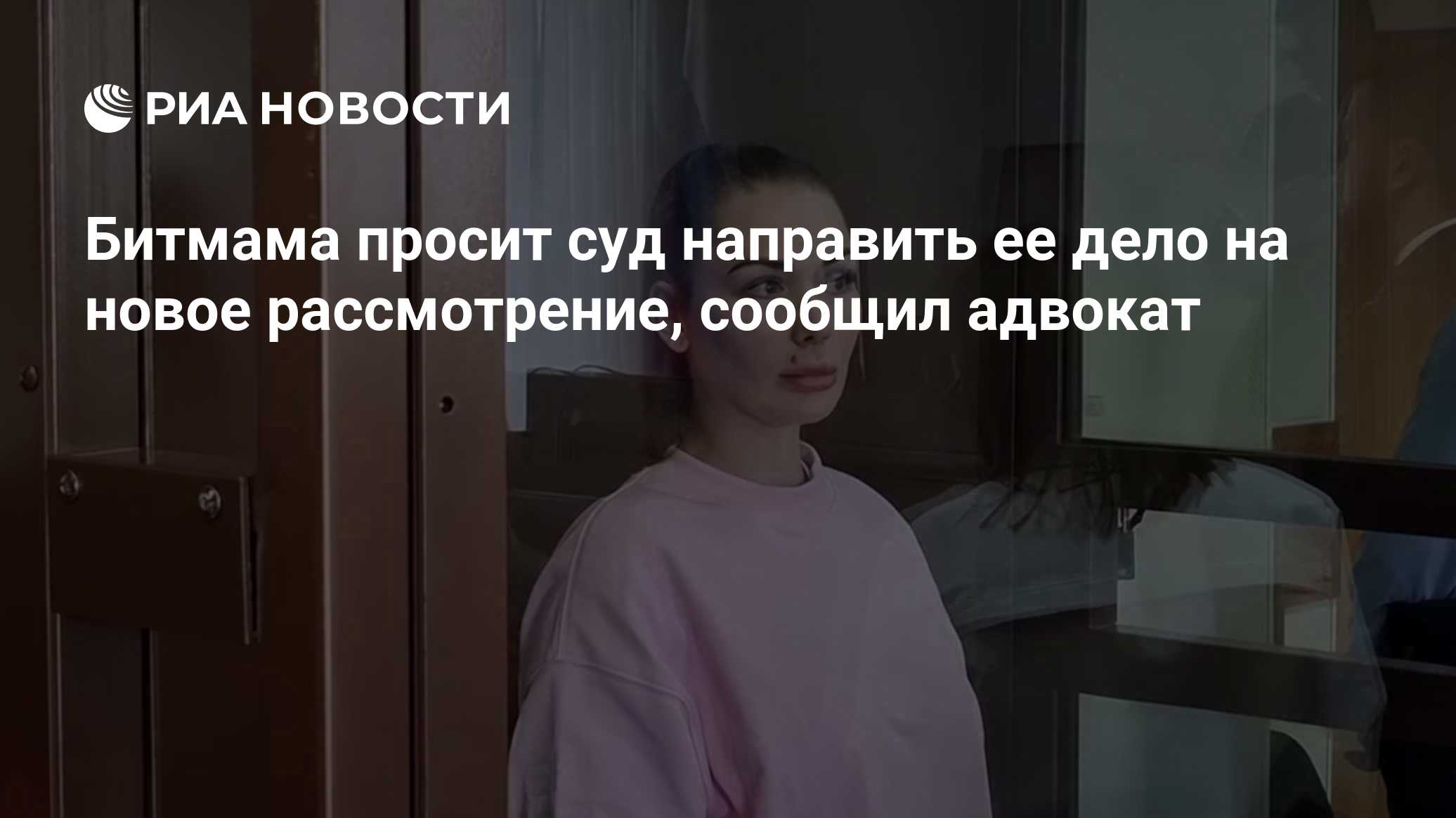 Битмама просит суд направить ее дело на новое рассмотрение, сообщил адвокат