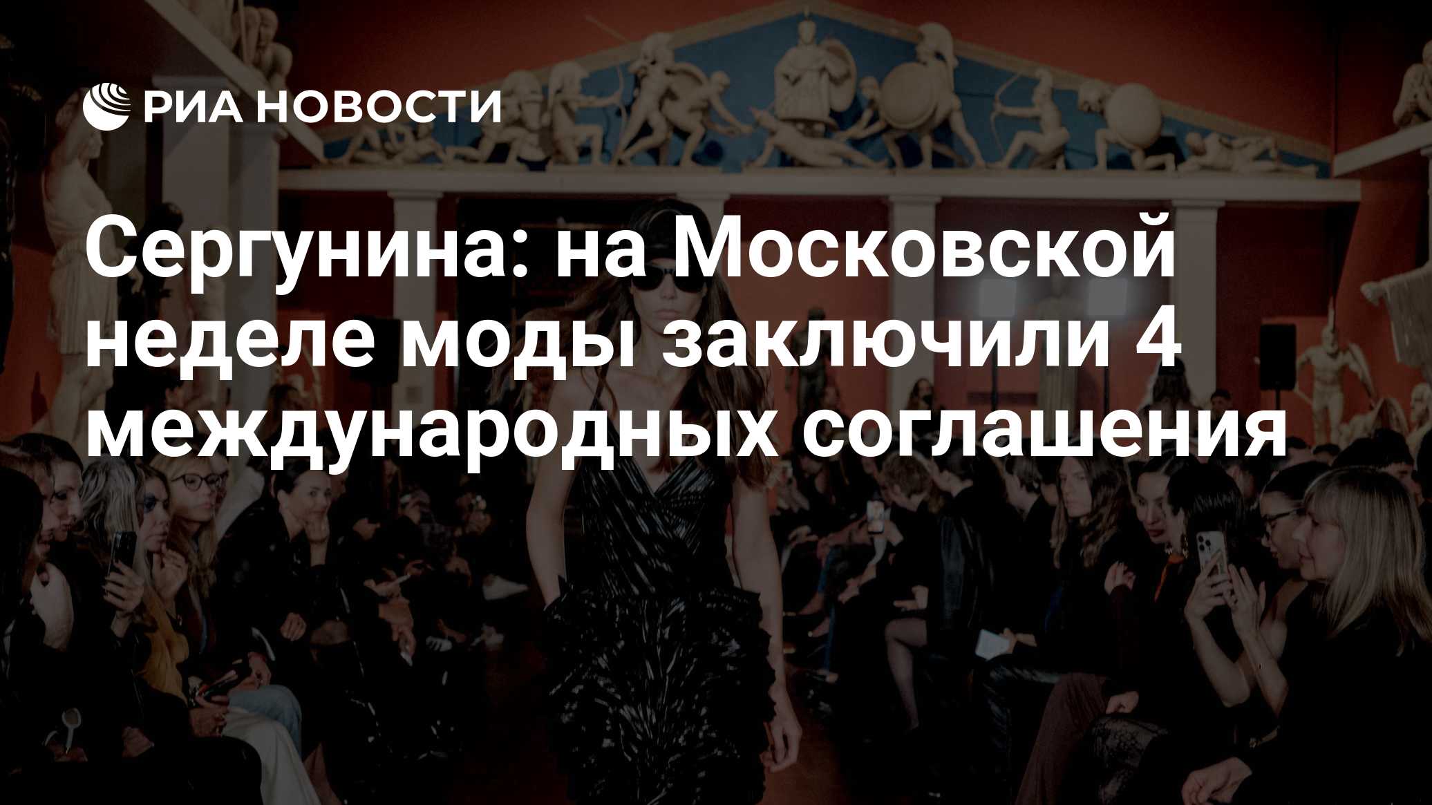 Сергунина: на Московской неделе моды заключили 4 международных соглашения