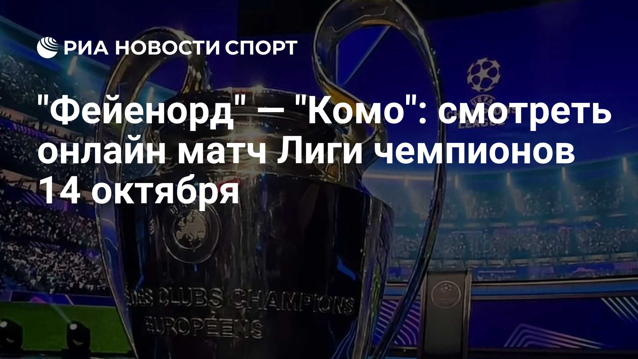 "Фейенорд" — "Комо": смотреть онлайн матч Лиги чемпионов 14 октября