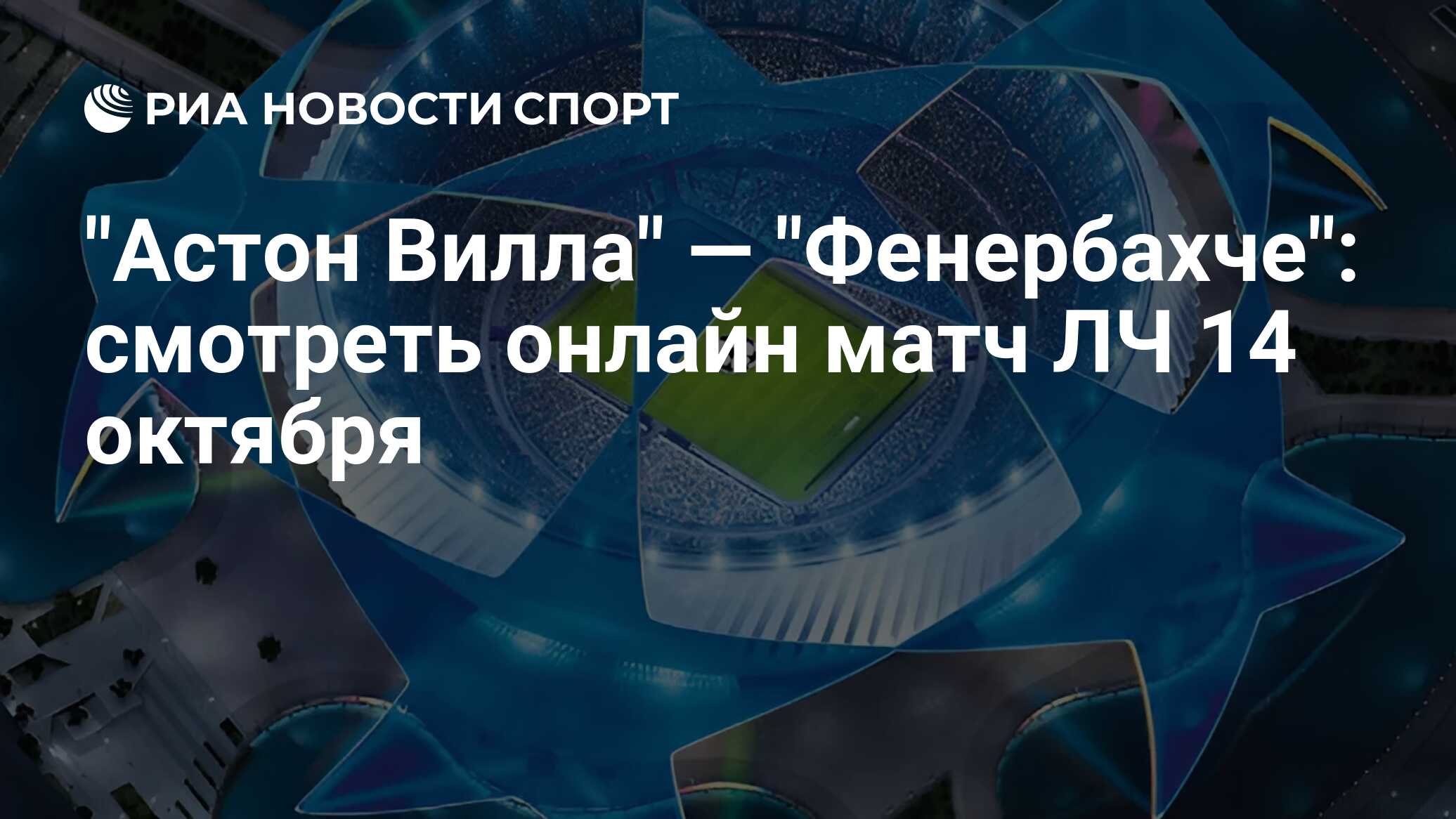 "Астон Вилла" — "Фенербахче": смотреть онлайн матч ЛЧ 14 октября