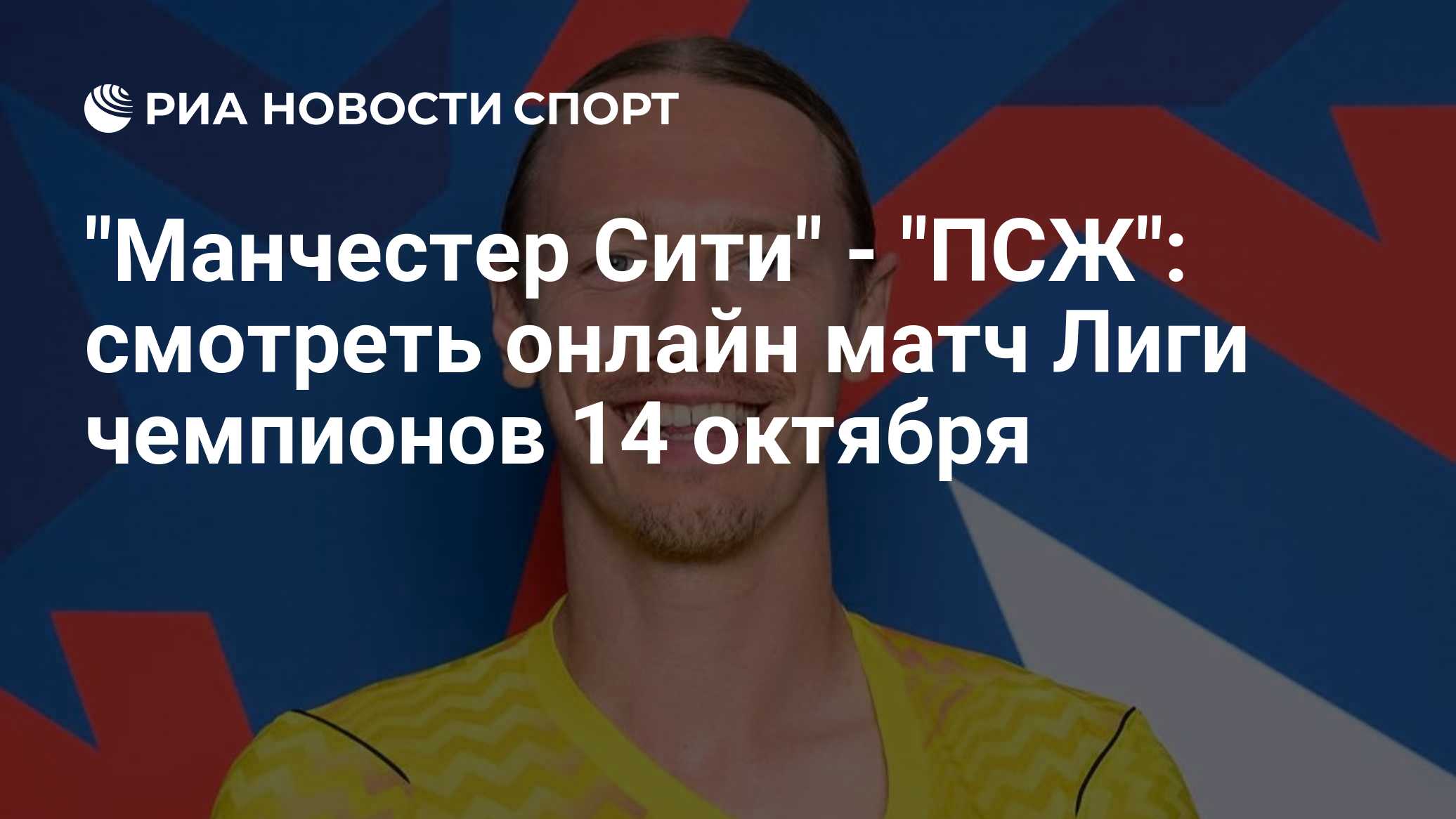 "Манчестер Сити" - "ПСЖ": смотреть онлайн матч Лиги чемпионов 14 октября