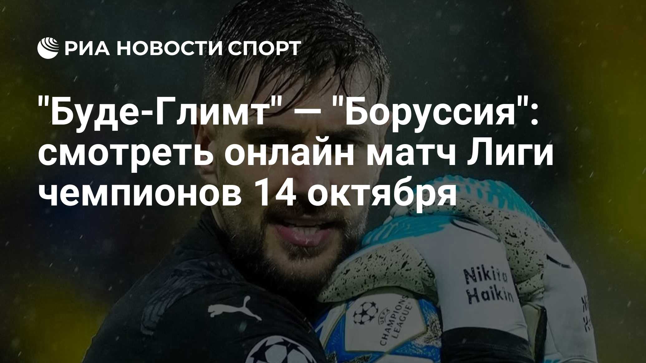 "Буде-Глимт" — "Боруссия": смотреть онлайн матч Лиги чемпионов 14 октября