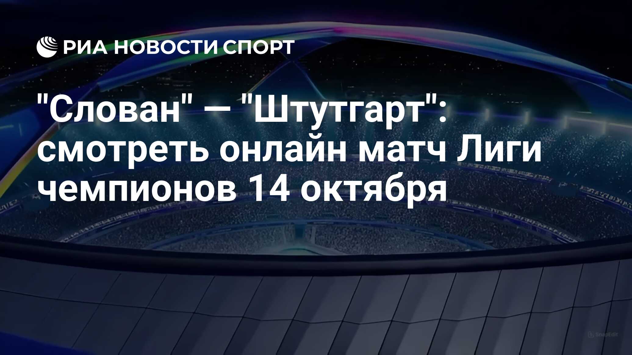 "Слован" — "Штутгарт": смотреть онлайн матч Лиги чемпионов 14 октября