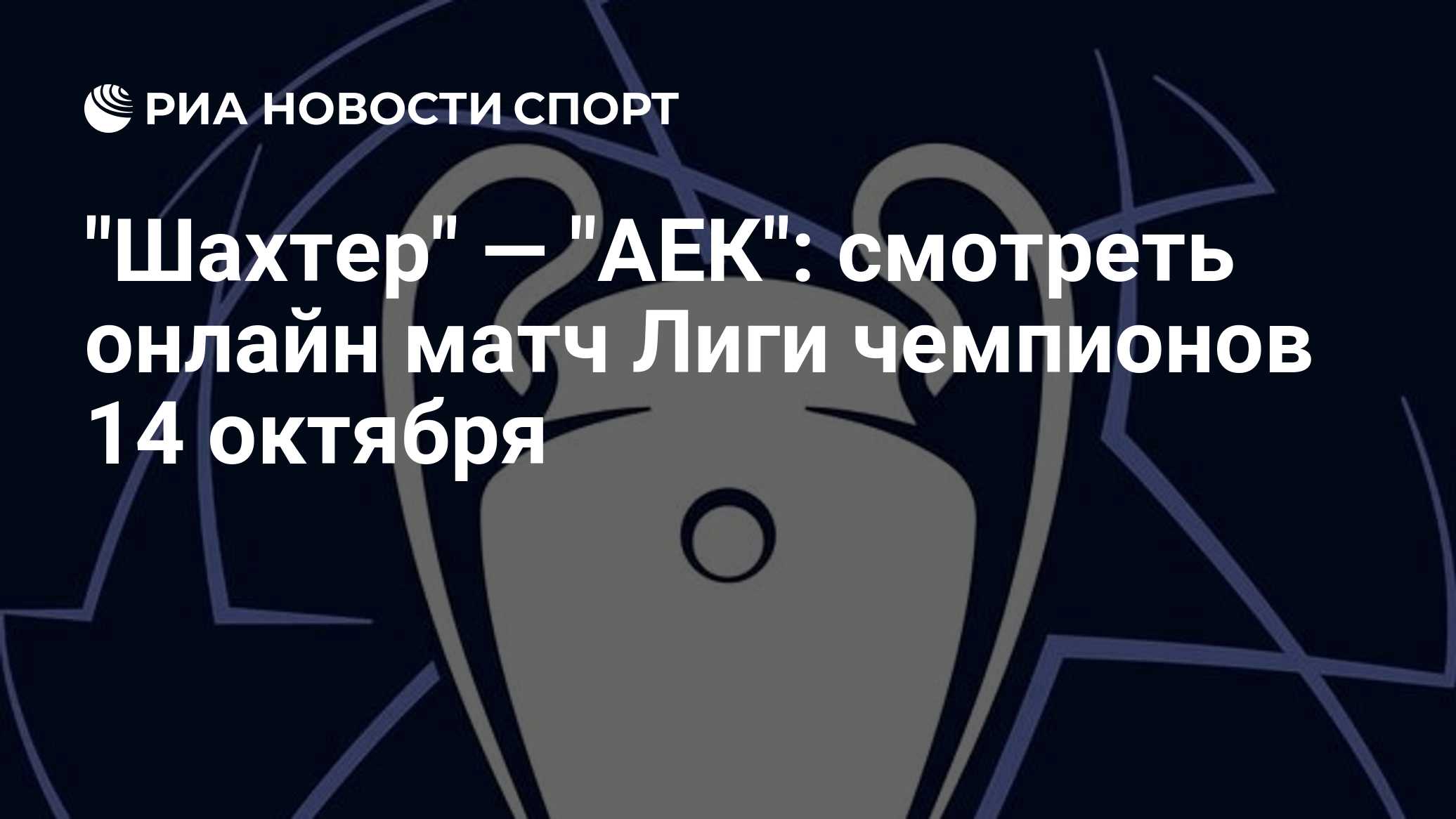 "Шахтер" — "АЕК": смотреть онлайн матч Лиги чемпионов 14 октября