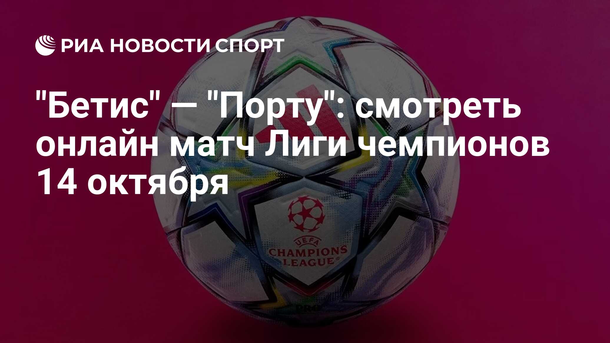 "Бетис" — "Порту": смотреть онлайн матч Лиги чемпионов 14 октября