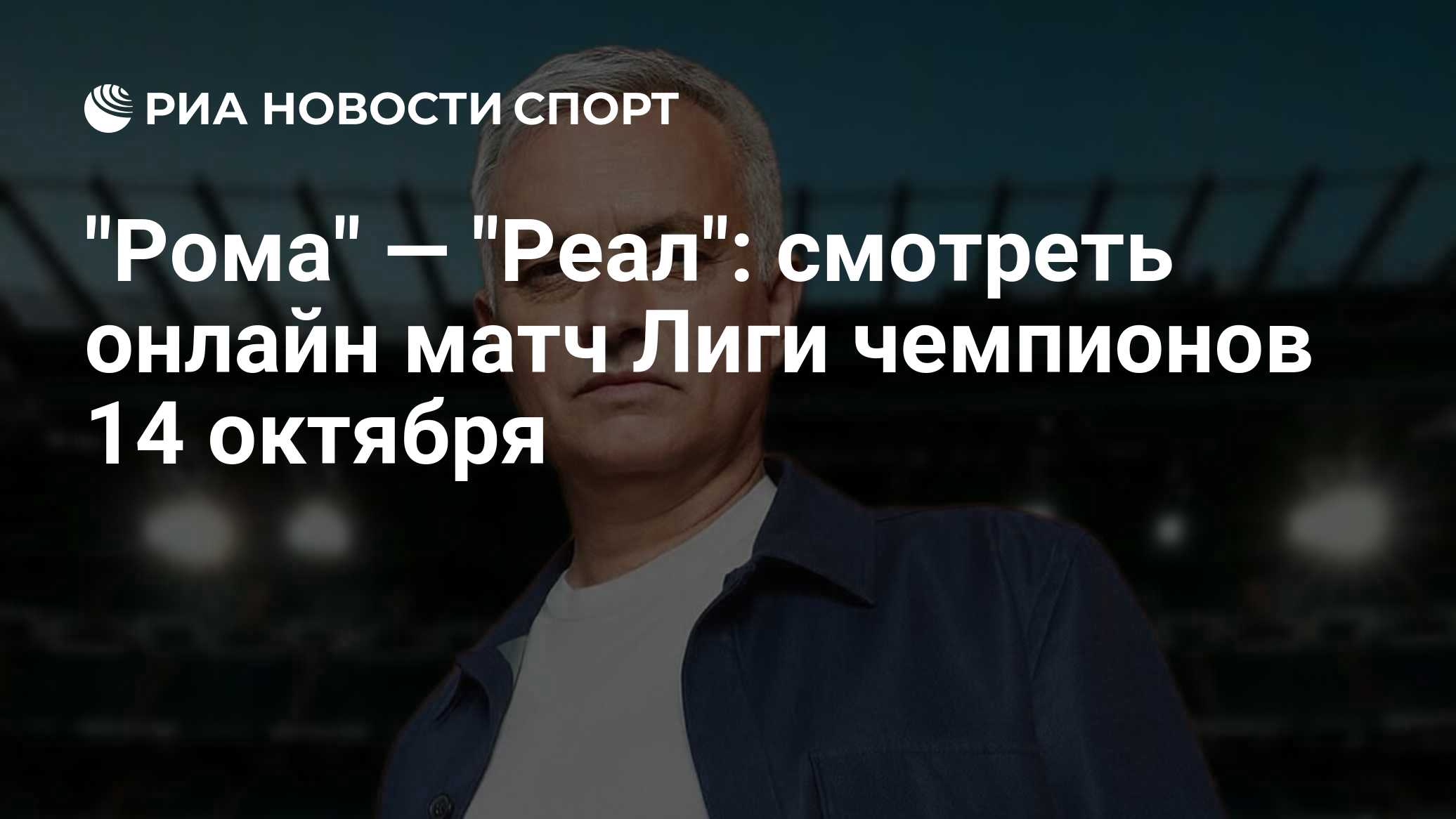 "Рома" — "Реал": смотреть онлайн матч Лиги чемпионов 14 октября
