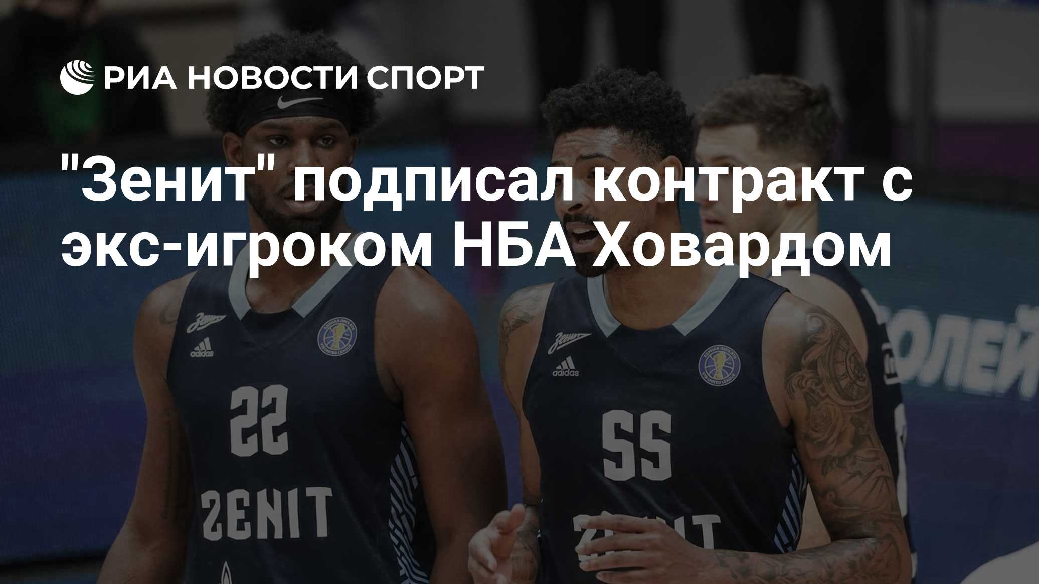 "Зенит" подписал контракт с экс-игроком НБА Маркусом Ховардом
