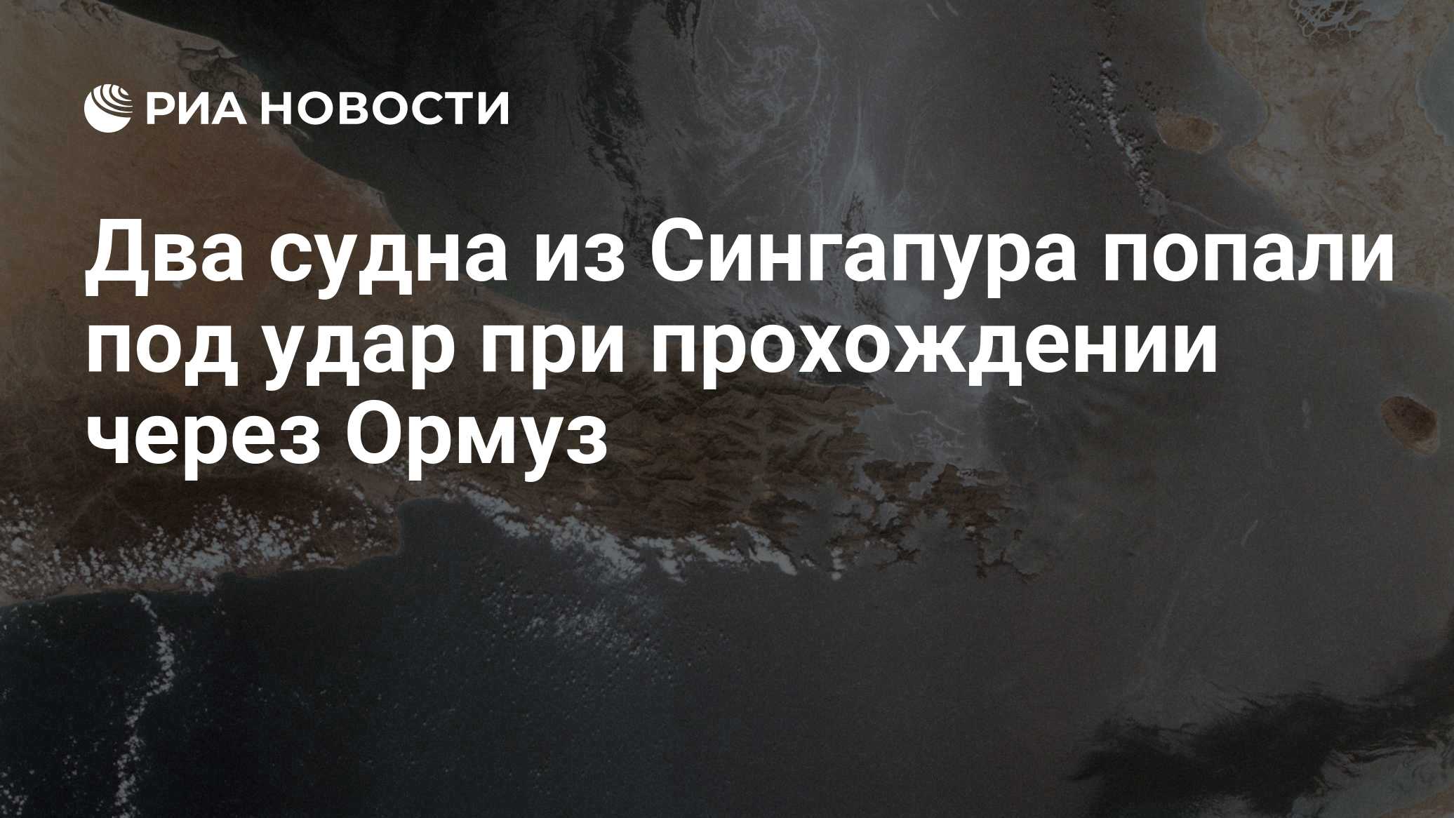 Два судна из Сингапура попали под удар при прохождении через Ормуз
