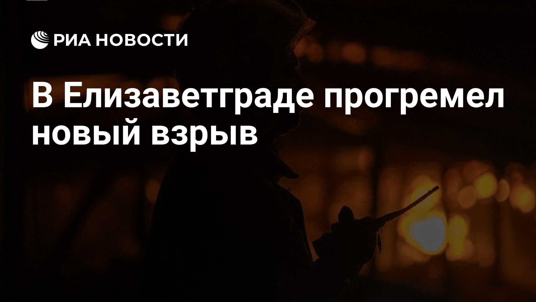 В Елизаветграде прогремел новый взрыв