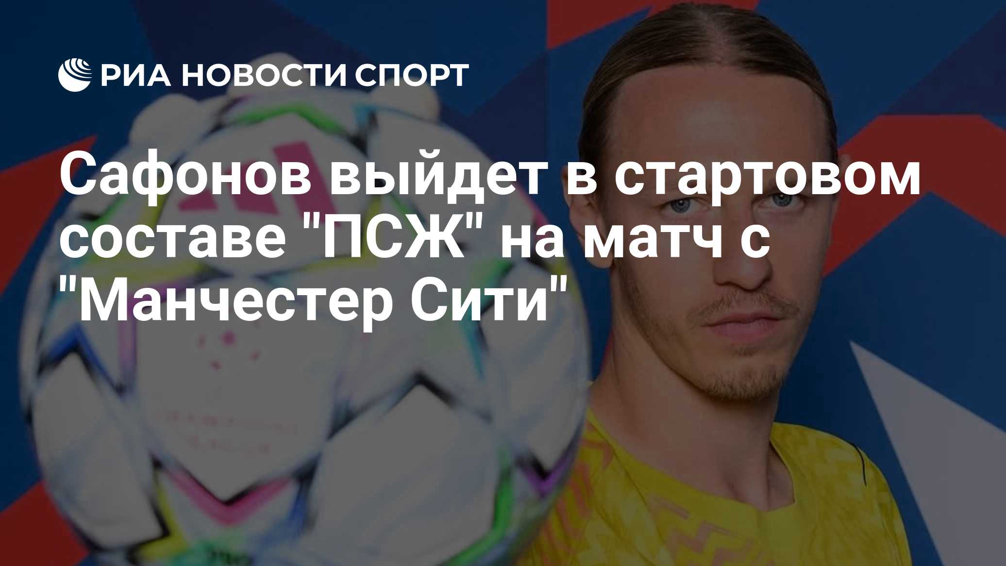 Сафонов выйдет в стартовом составе "ПСЖ" на матч с "Манчестер Сити"