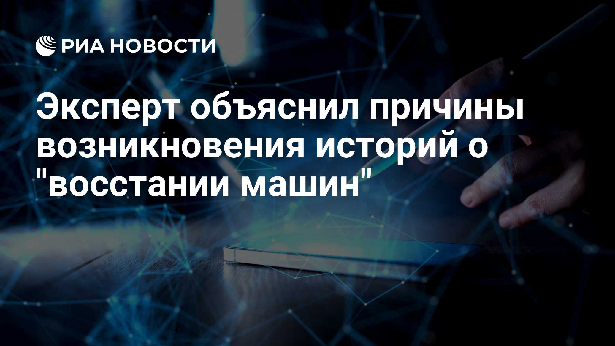 Эксперт объяснил причины возникновения историй о "восстании машин"