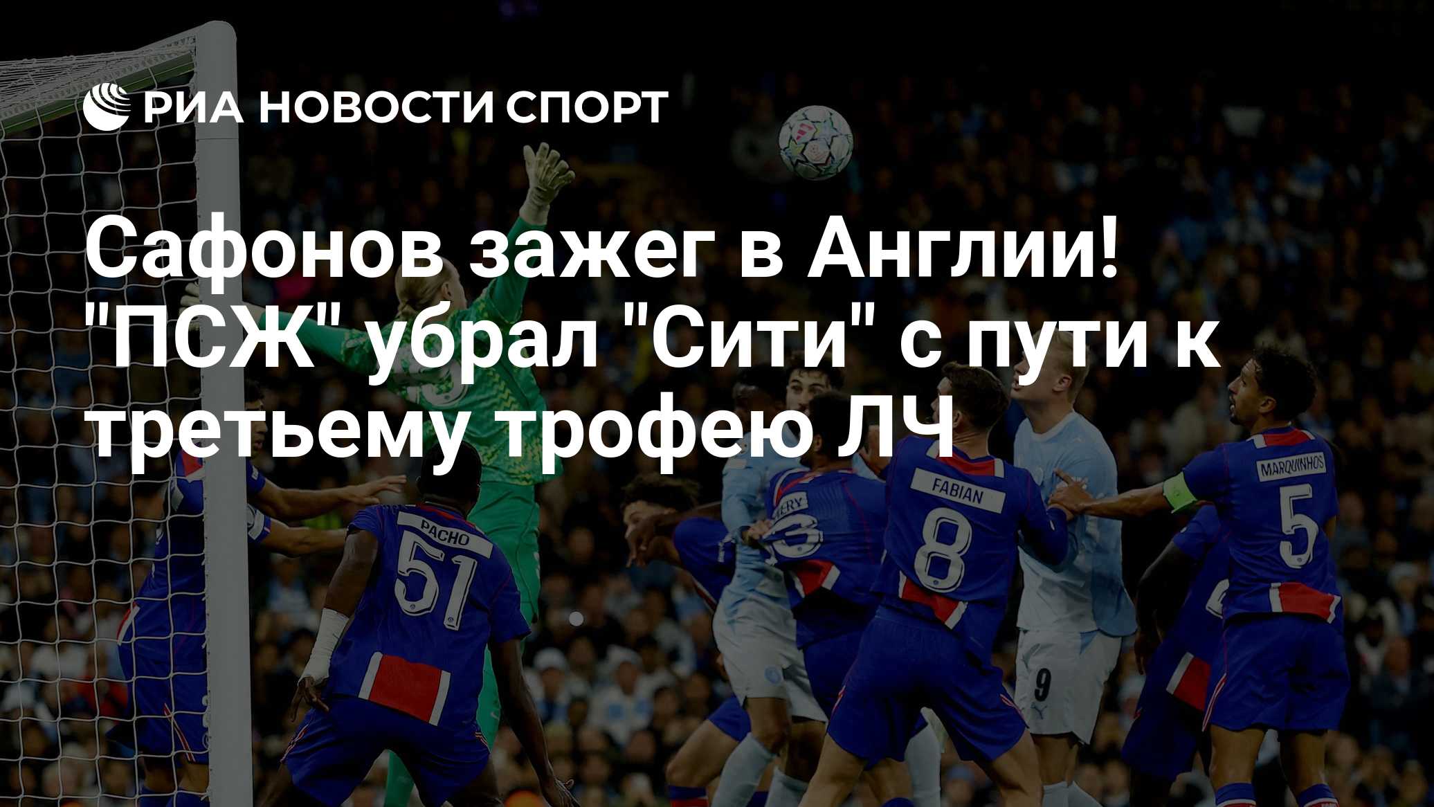 Сафонов зажег в Англии! "ПСЖ" убрал "Сити" с пути к третьему трофею ЛЧ