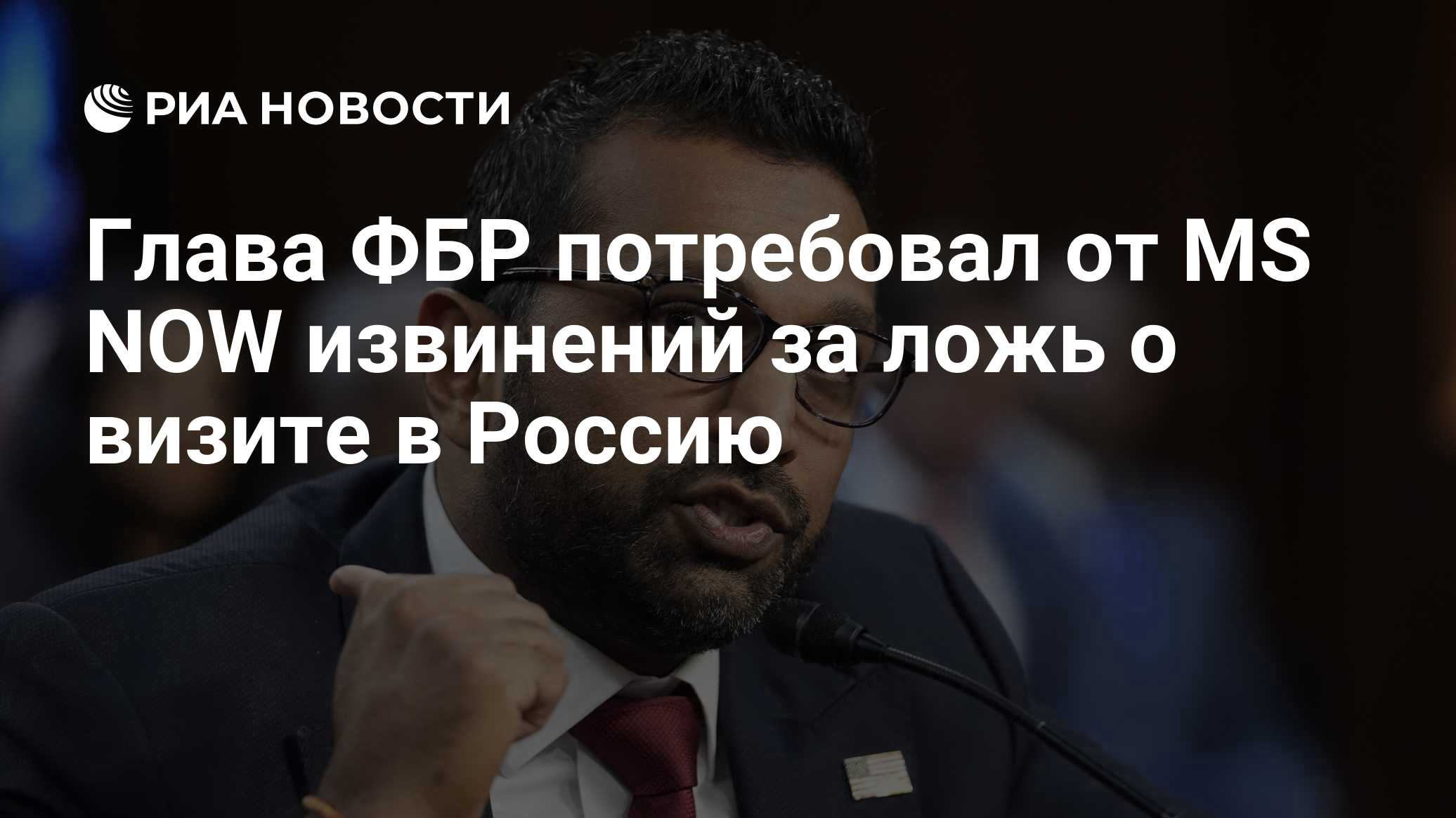 Глава ФБР потребовал от MS NOW извинений за ложь о визите в Россию