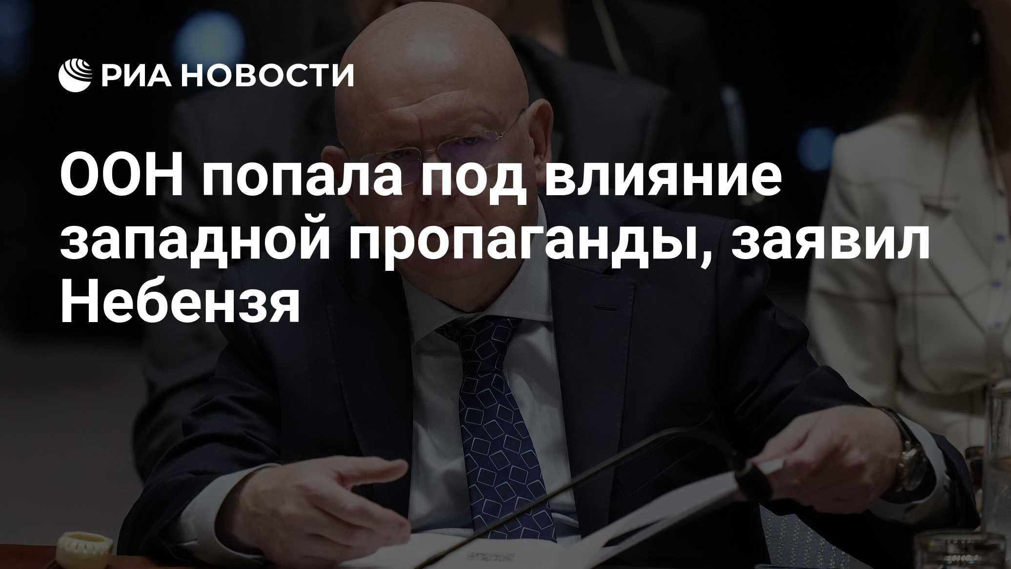 ООН попала под влияние западной пропаганды, заявил Небензя